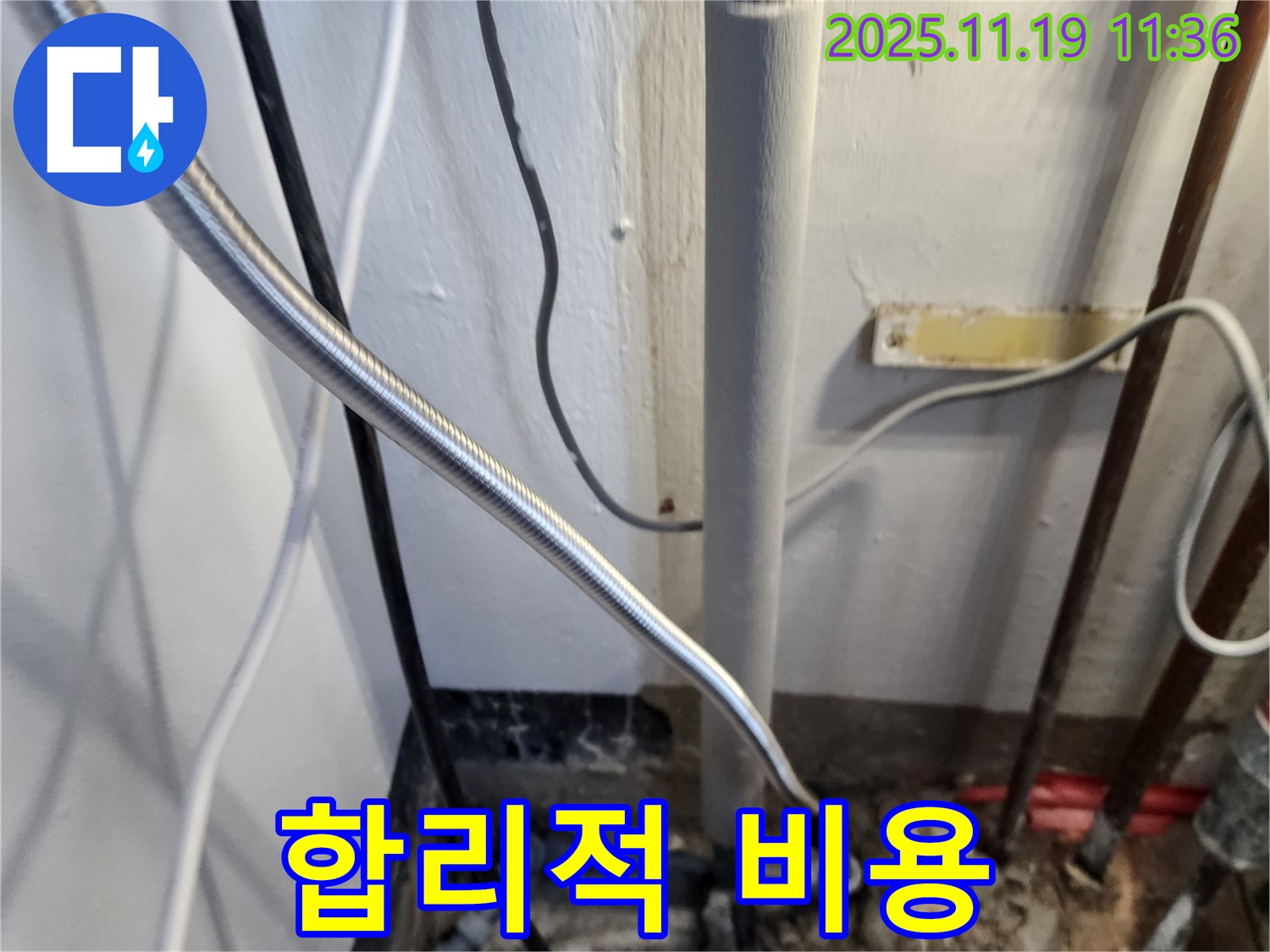 포천 내촌면 마명리 누수 - 합리적인 비용으로 해결