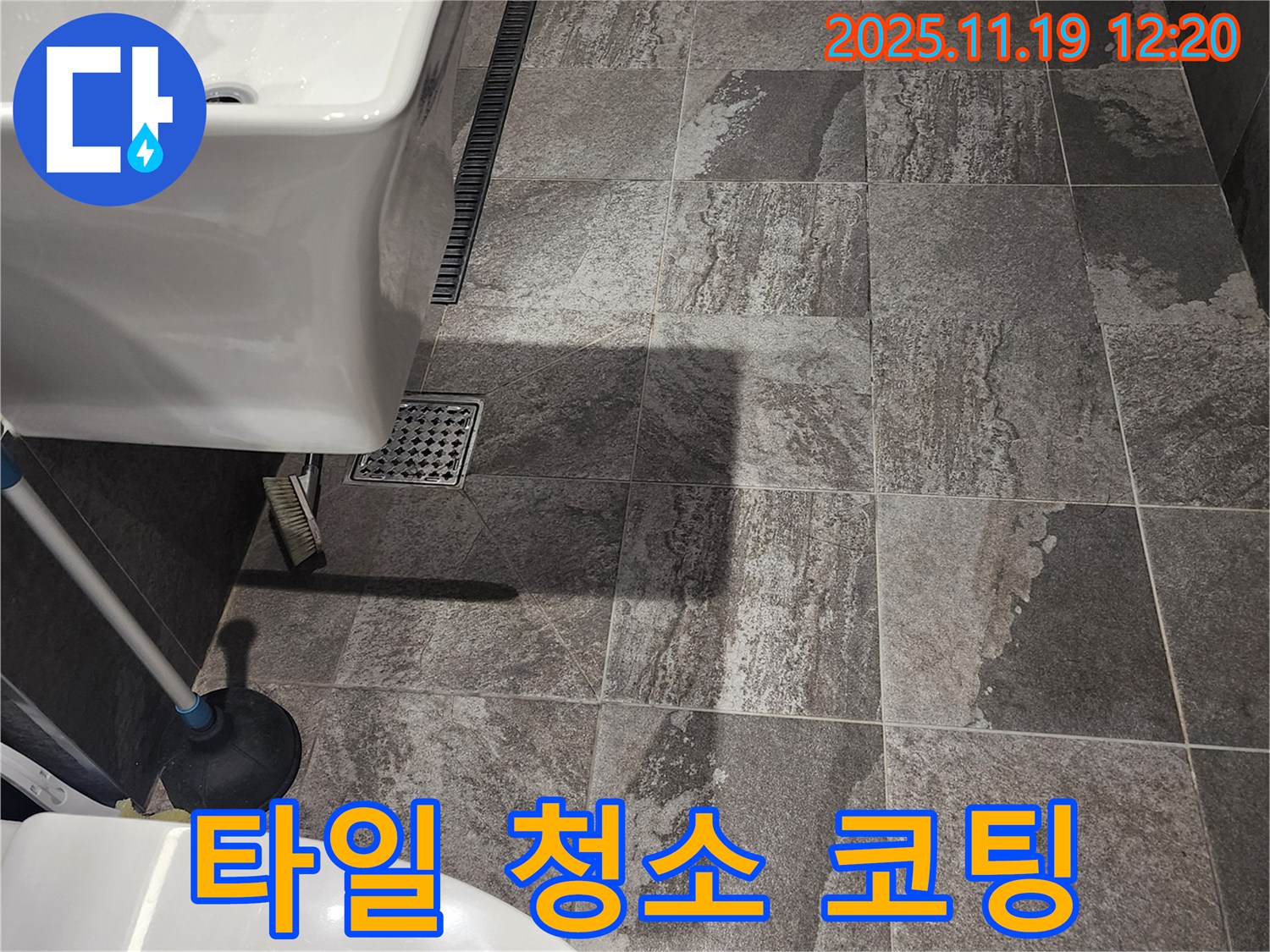 포천 내촌면 마명리 - 욕실 바닥 타일 틈새 오염 - 청소 및 코팅 작업