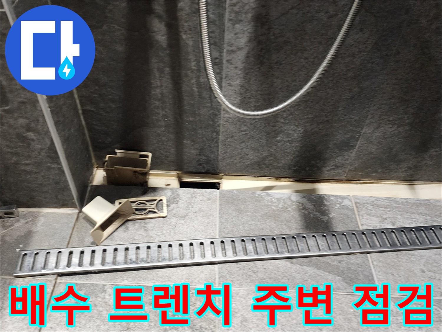 포천 내촌면-욕실 바닥 배수 유가 주변의 틈새와 오염 상태 기록