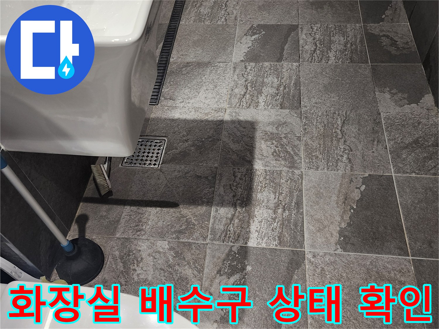 포천 내촌면-욕실 세면대 하단 배수구 주변 타일 촬영