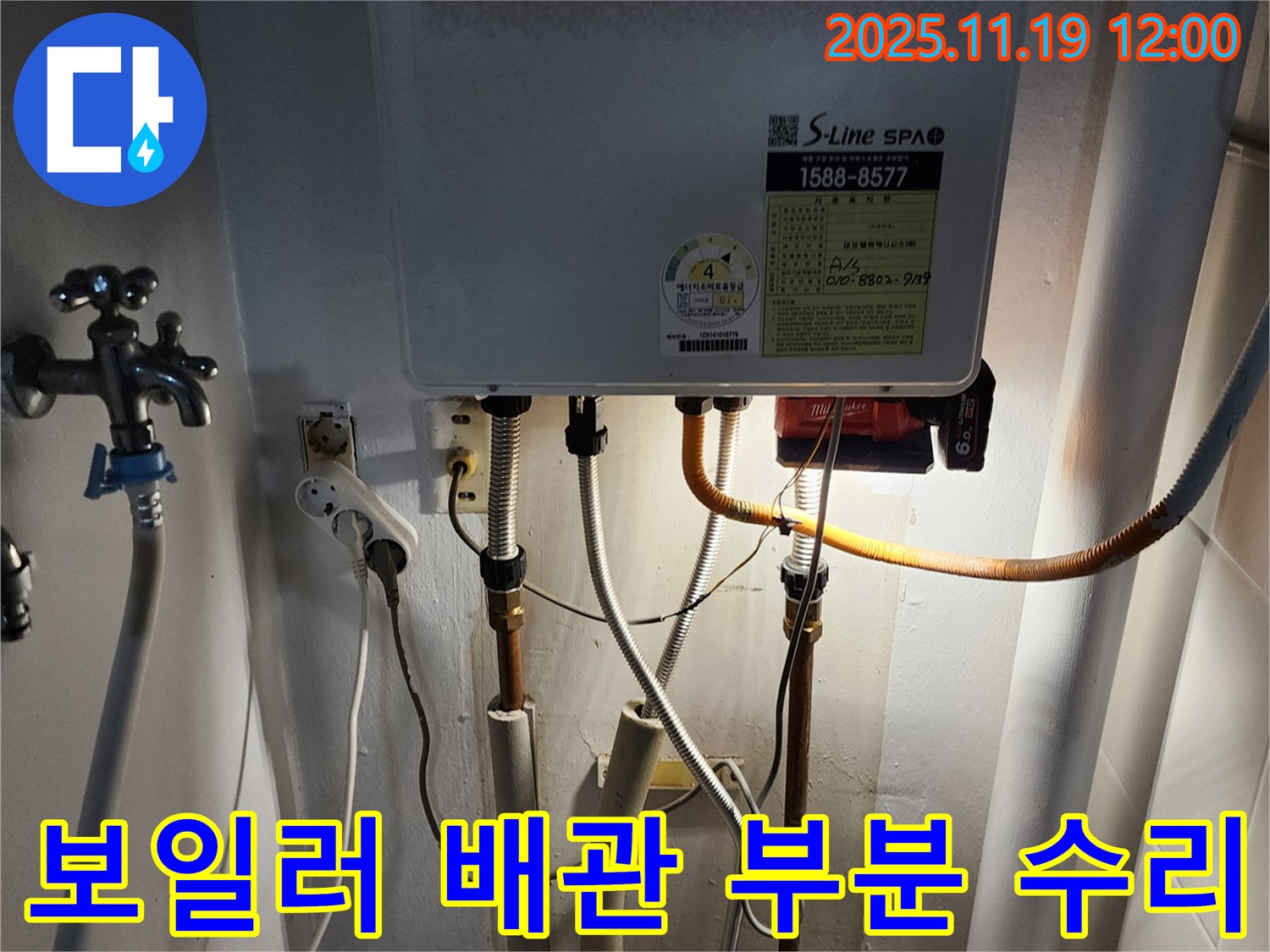 포천시 내촌면 마명리 누수 - 보일러 배관 누수, 정확한 진단 후 필요한 부분만 수리하여 비용을 절감합니다.