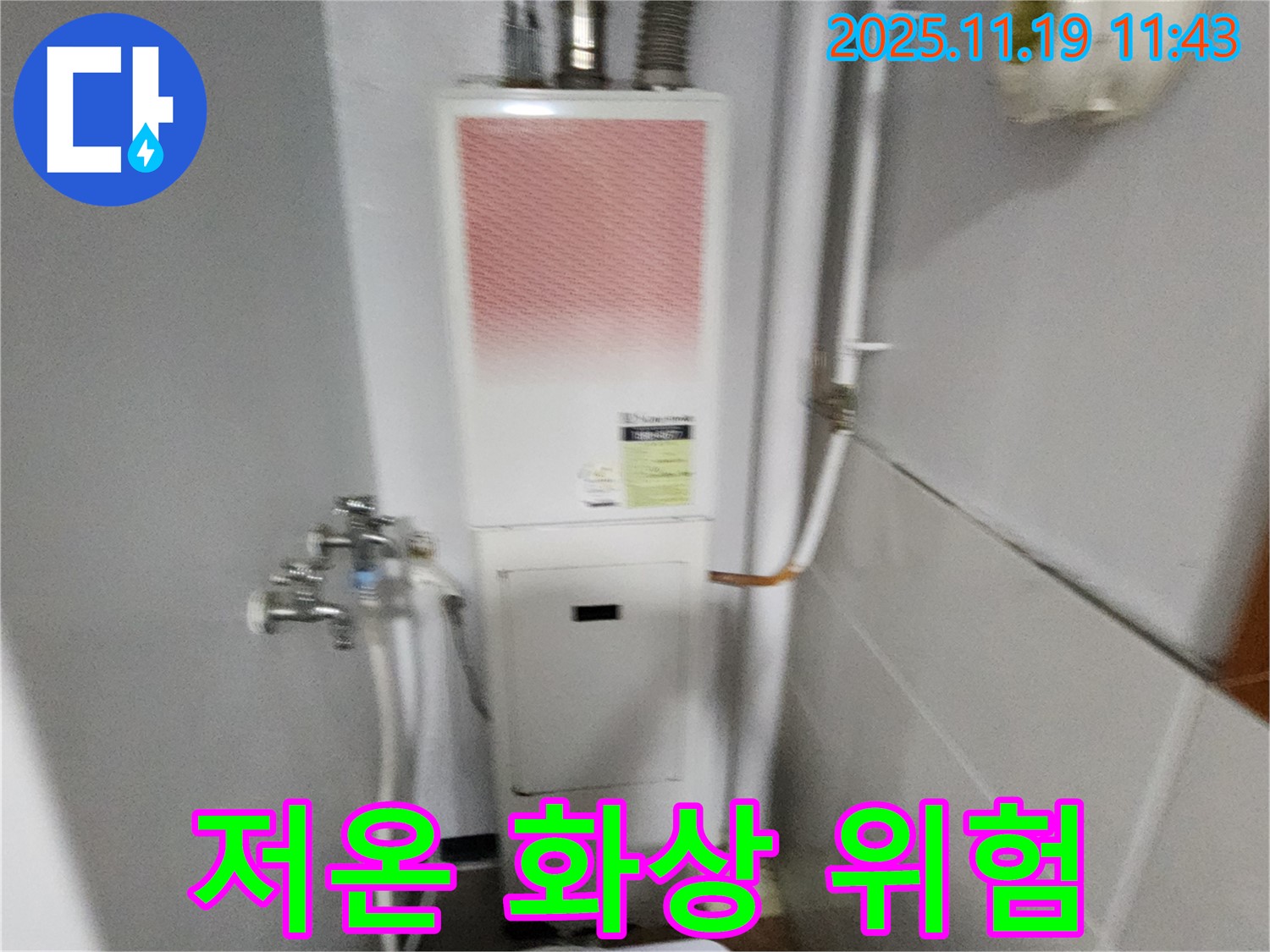 포천시 내촌면 마명리 - 보일러 누수, 저온 화상 위험 및 습기 문제 발생 가능성을 점검합니다.