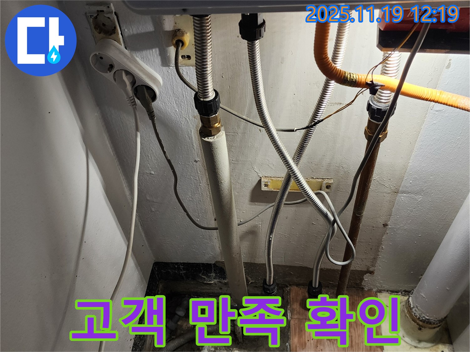 포천시 내촌면 마명리 - 보일러 배관 누수 완벽한 해결 후 고객 만족도 확인 및 인사 - 고객님의 만족이 최우선입니다.