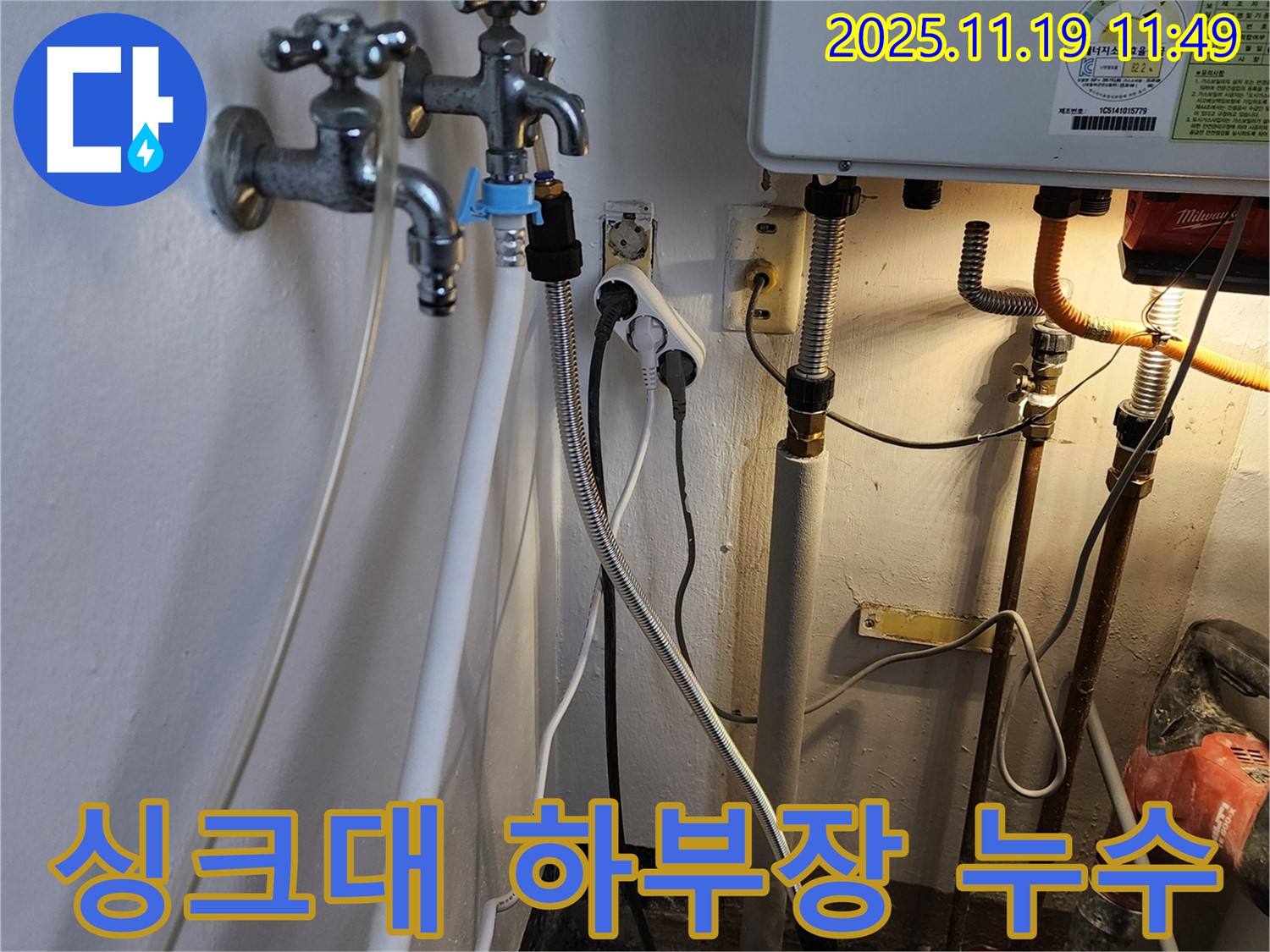 포천시 내촌면 마명리 - 싱크대 하부장 누수, 원인은 노후된 배수관
