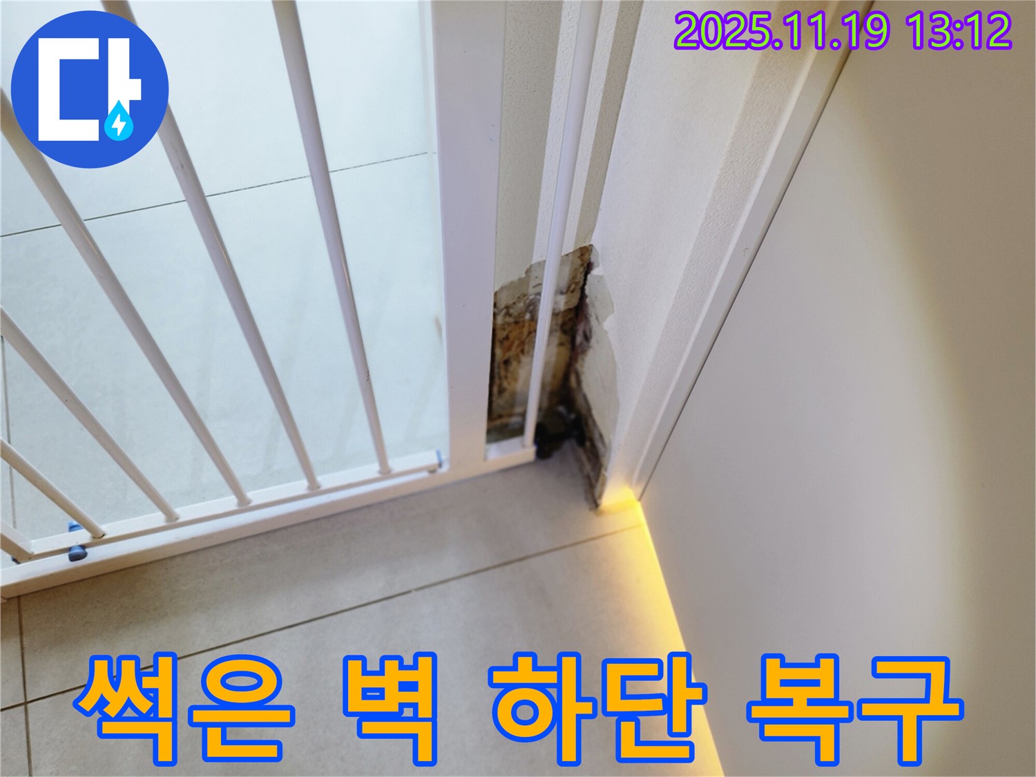 곰팡이 핀 썩은 벽 하단 - 누수 원인 제거 - 완벽 복구!