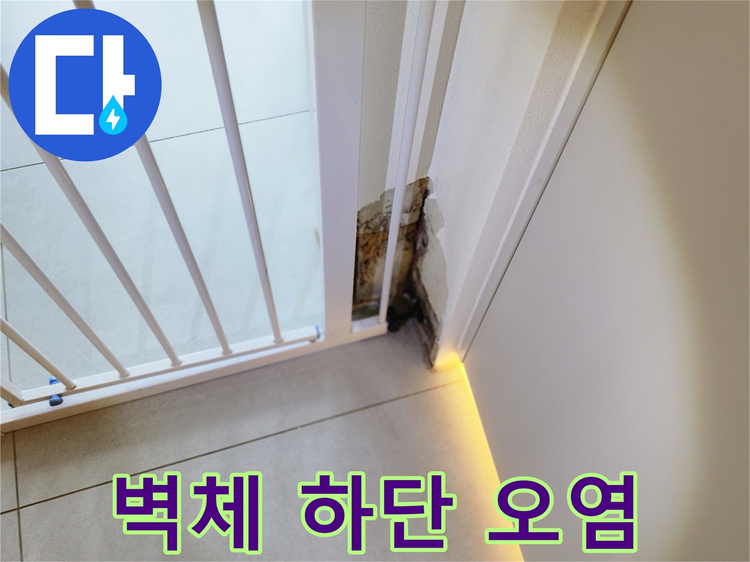 곰팡이가 발생한 벽면-누수 피해로 인해 부식된 벽지 상태