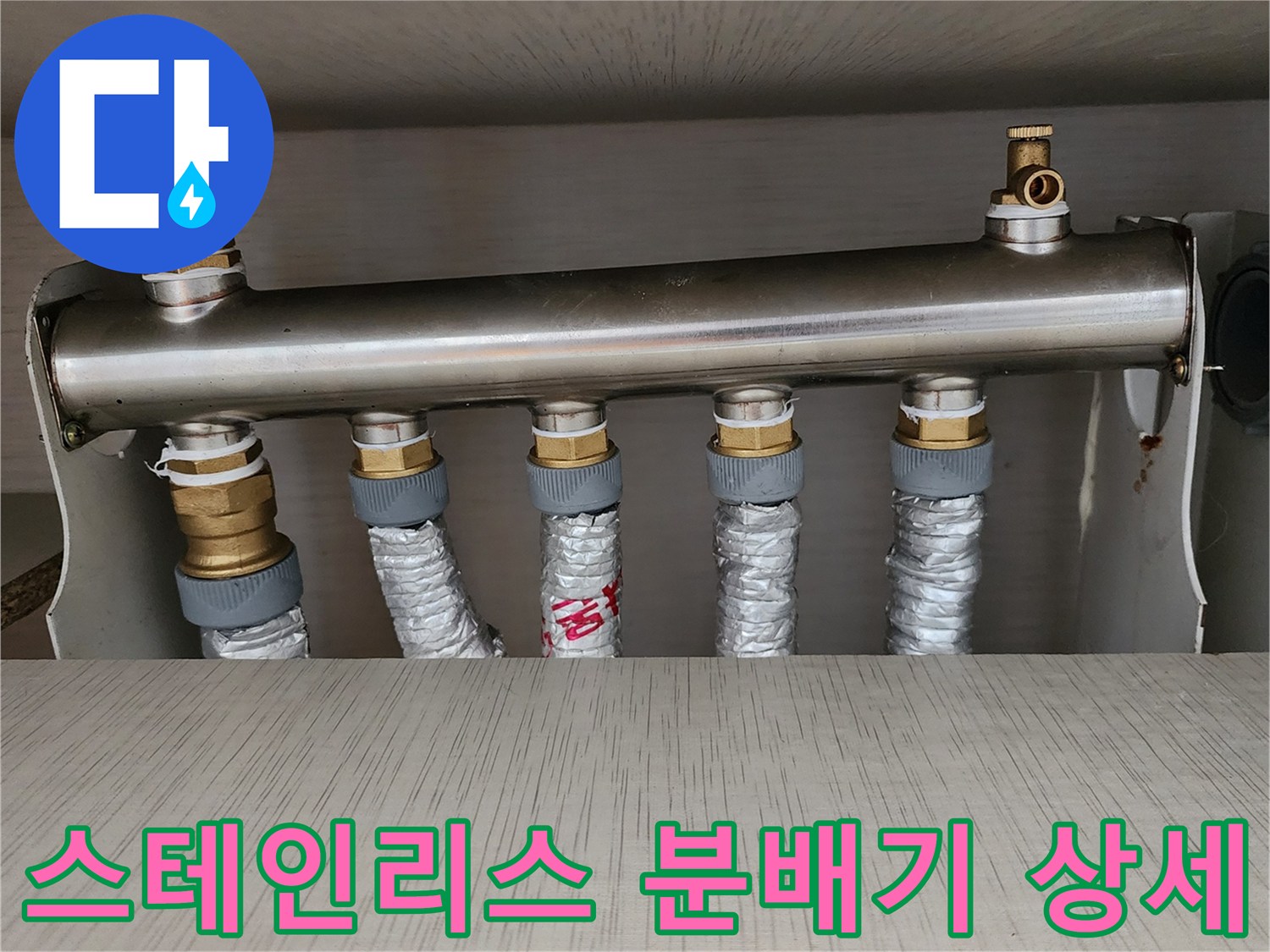 금속 재질의 난방 분배기-연결된 배관들의 마감 상태