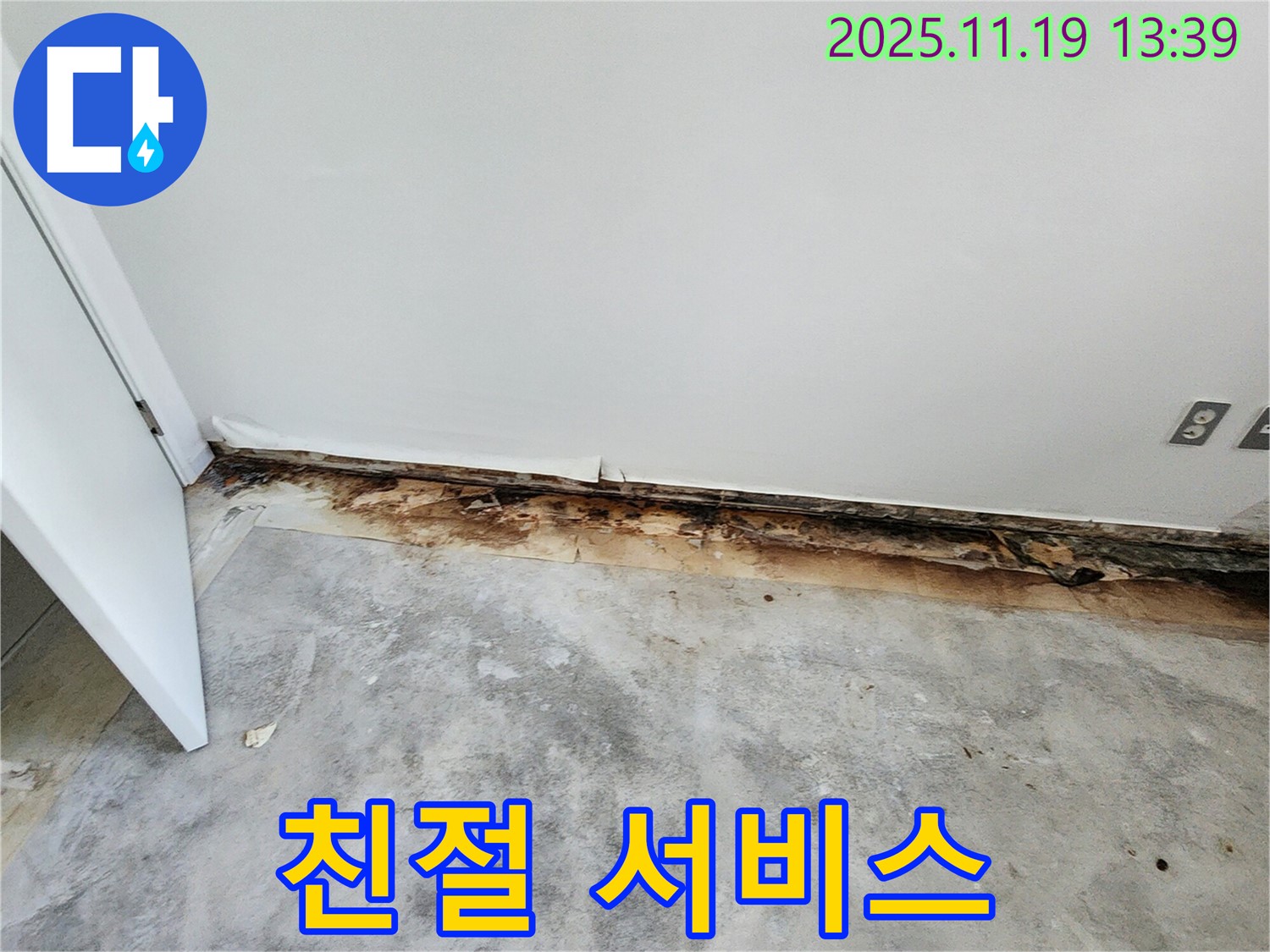 내촌면 누수 - 고객 만족 최우선! 친절한 누수 서비스!