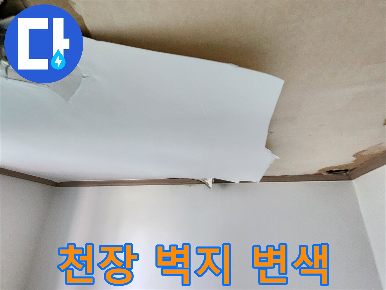 물이-스며들어-변색되고-갈라진-천장-벽지
