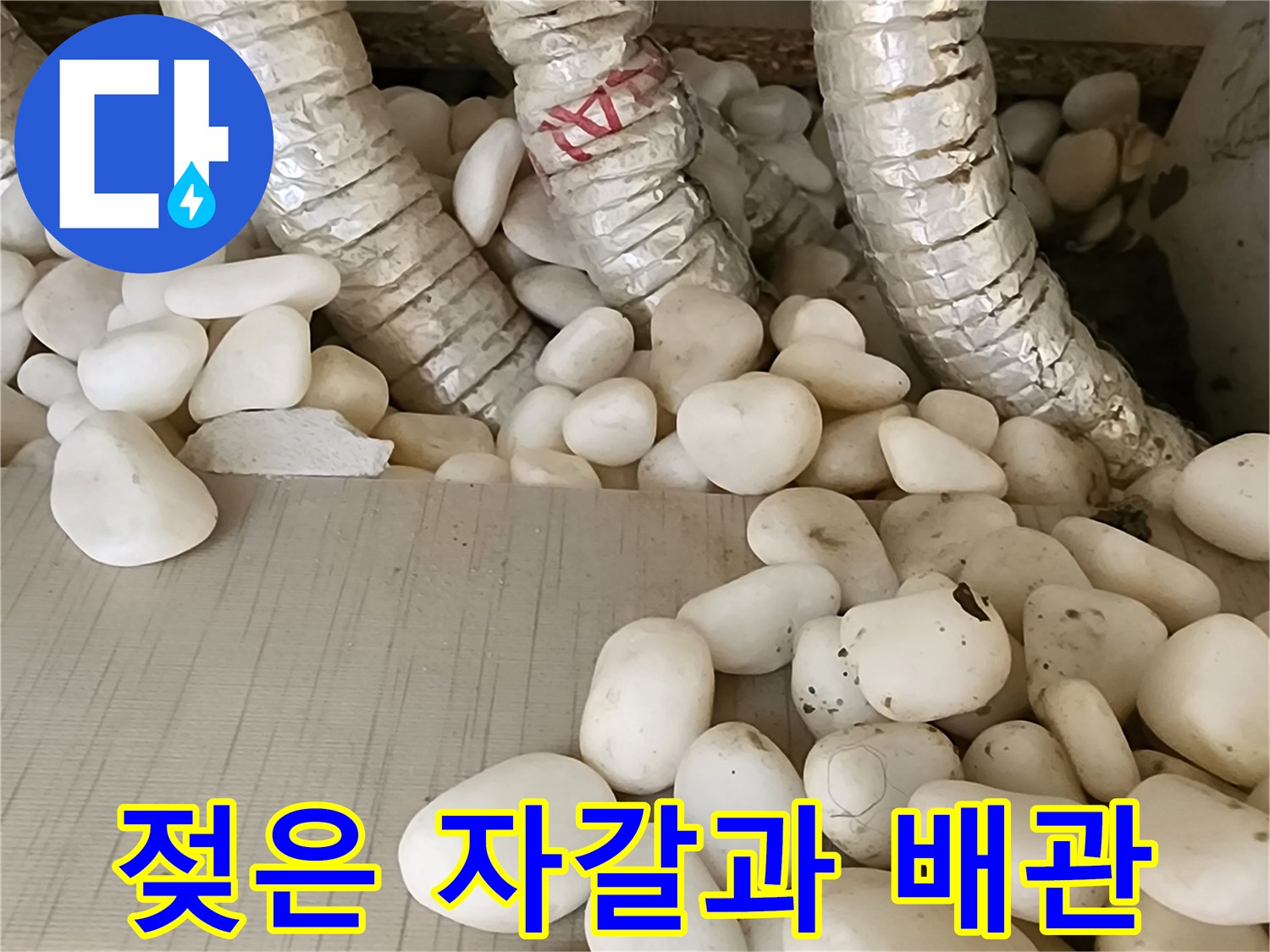배관 보온재 사이의-자갈층 습기 상태