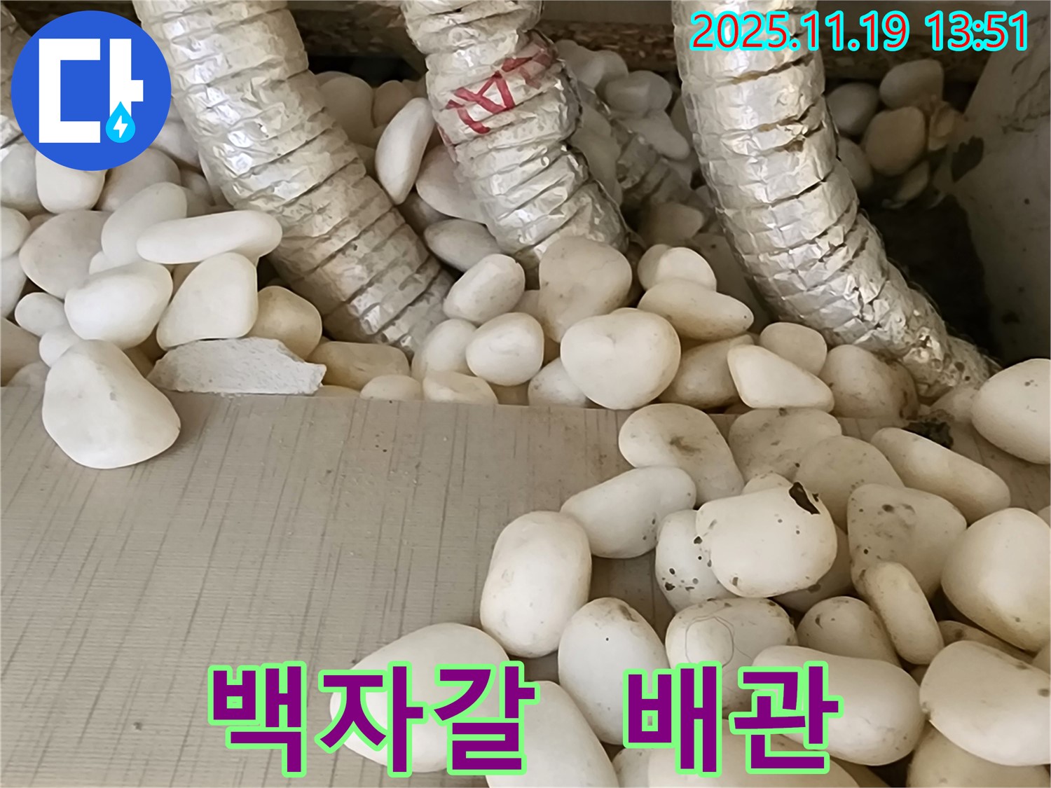백자갈 속에 숨겨진 누수 - 꼼꼼한 탐지로 정확하게 찾아 완벽하게 해결했습니다. 안심하고 사용하세요!