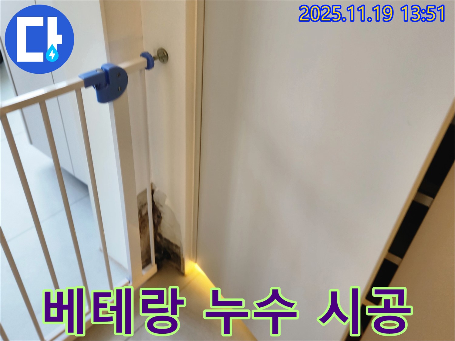 베테랑 누수 시공 - 안전문 곰팡이 누수