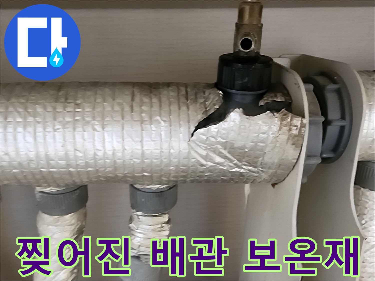 분배기 연결 부위 - 습기로 인해 변색된 은박 보온재 사진