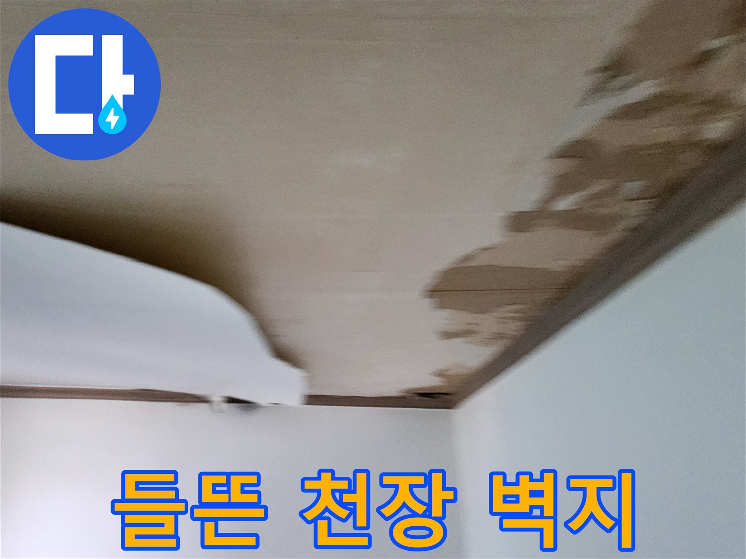습기에-젖어-변색된-천장-도배지-상태