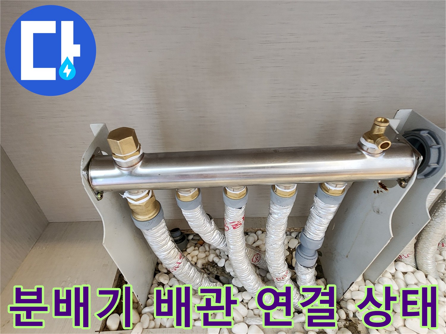 자갈층 위에 설치된 스테인리스 분배기와 보온재 배관