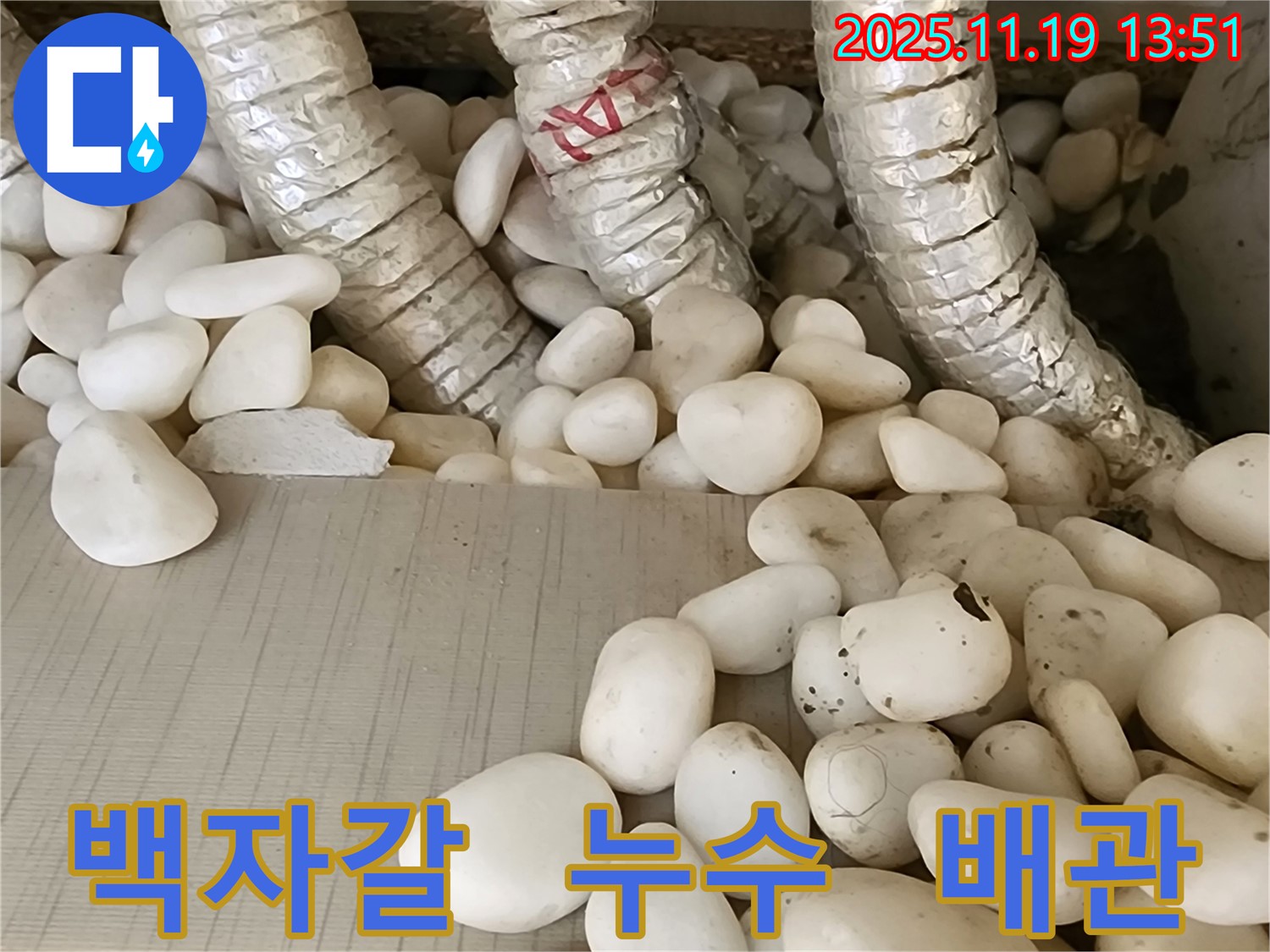 포천 내촌면 누수 - 백자갈 아래 숨겨진 누수를 완벽하게 찾아 해결하고 쾌적하고 안전한 공간으로 만들었습니다.