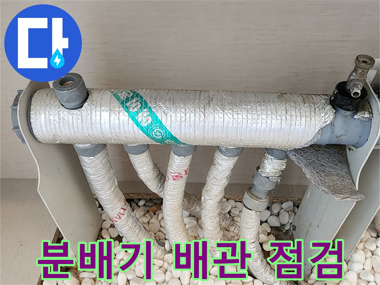 포천 내촌면 현장의 보온재로 감싸진 분배기 배관 모습