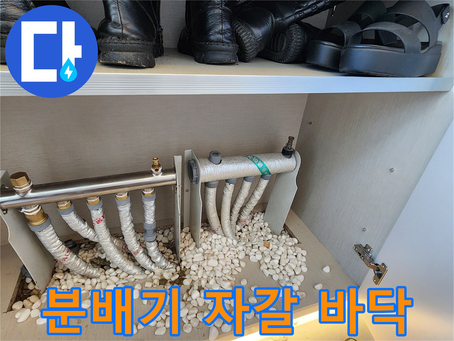 하부장 내부의-분배기 배관과-자갈 마감재