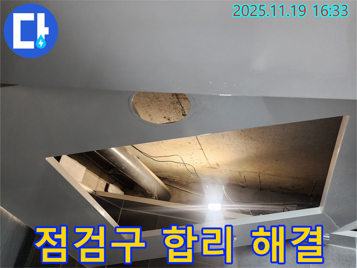 내촌면 천장 누수 - 점검구 설치, 합리적 비용으로 완벽 누수 해결