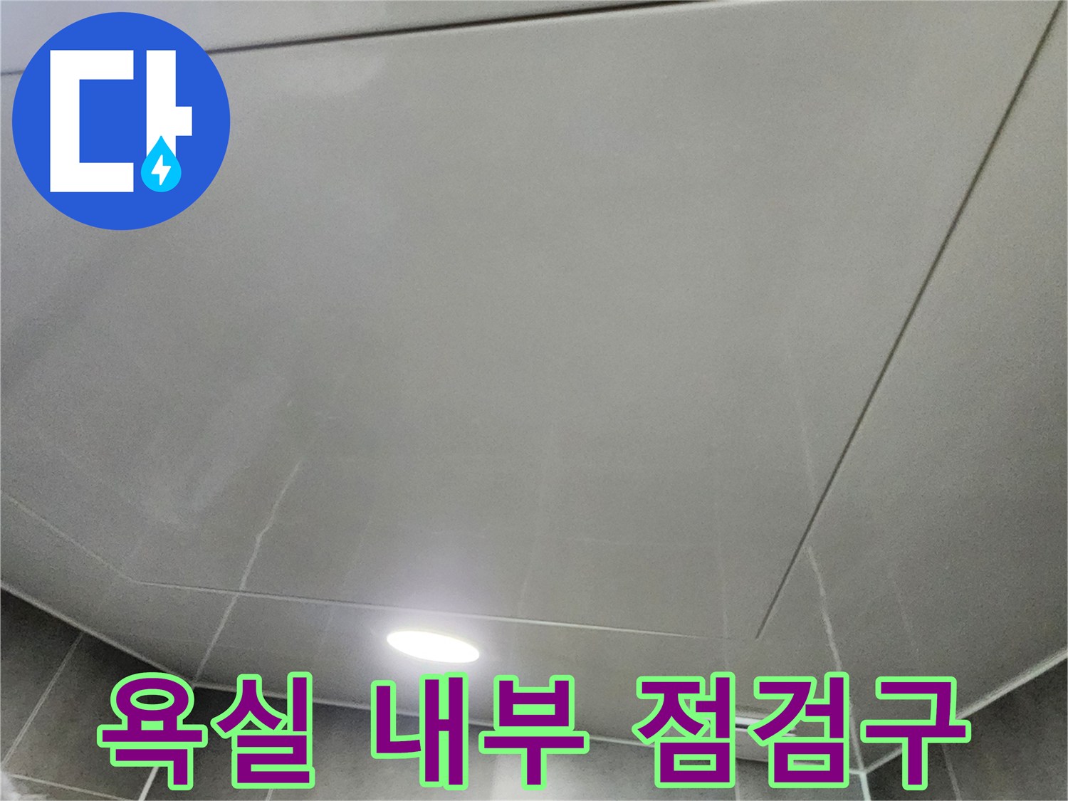 내촌면 현장의-밝은 조명이 켜진 욕실 천장 마감 상태