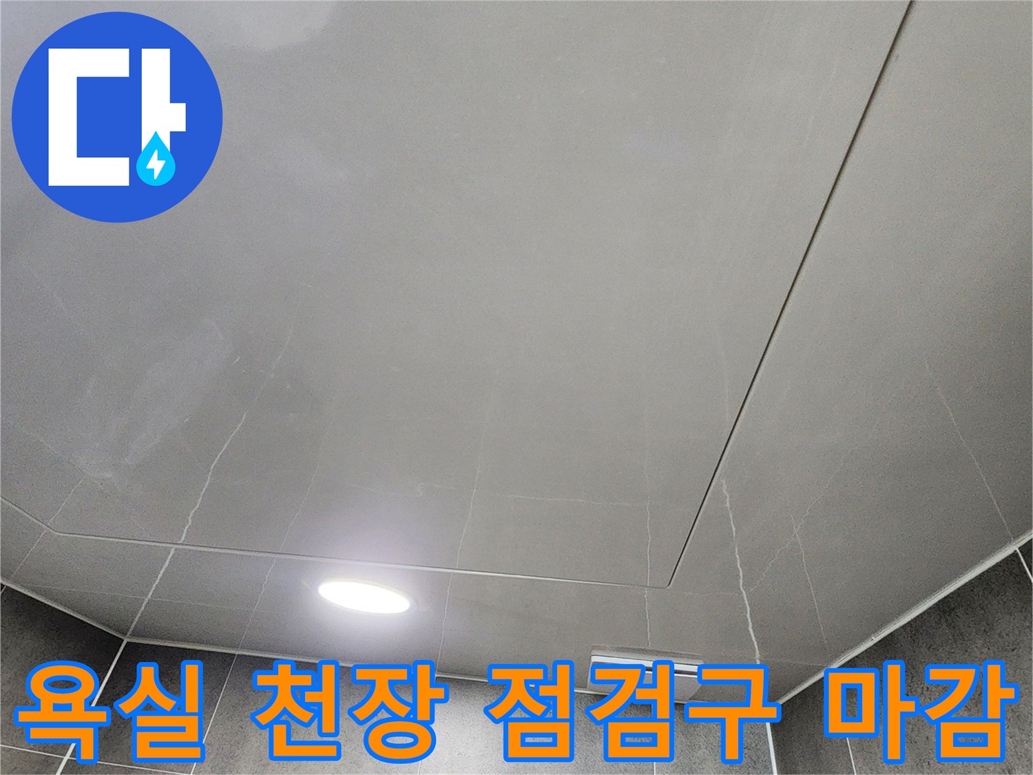 밝은 조명이 설치된-욕실 천장 점검구 마감 부위 사진입니다.