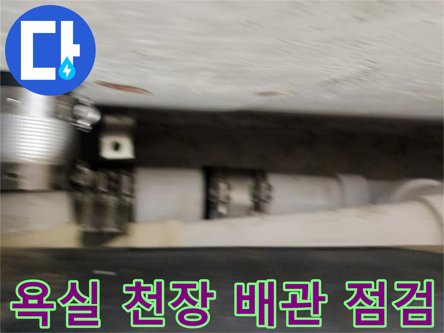 욕실 천장 내부의 하수도 배관과 연결 부위 상태 확인