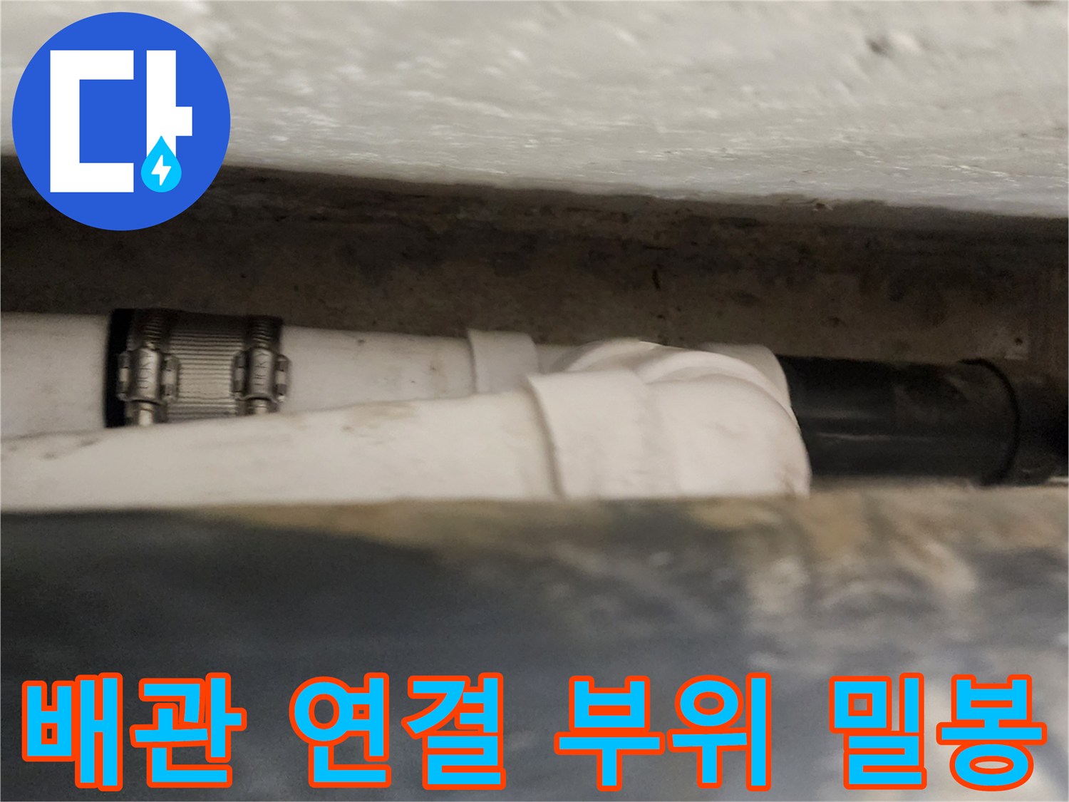 천장 내부 배관-누수 방지를 위한 보수 작업