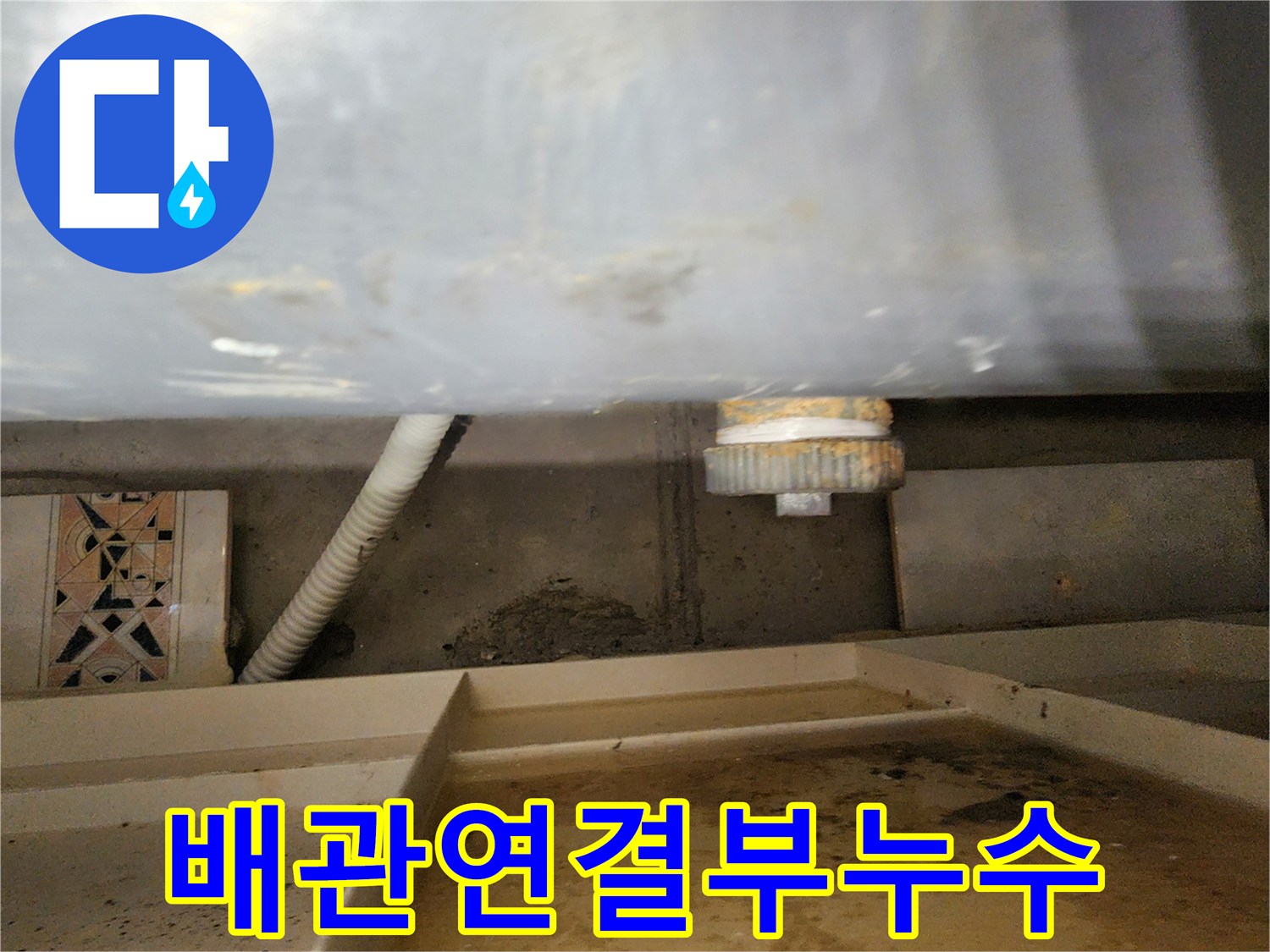 천장-내부-배관-연결-지점-물샘-현상