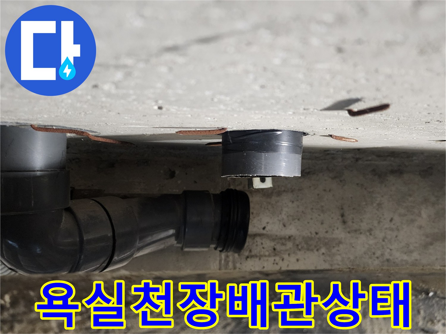 포천 내촌면 욕실 천장 내부의 오수 배관 연결 부위 모습