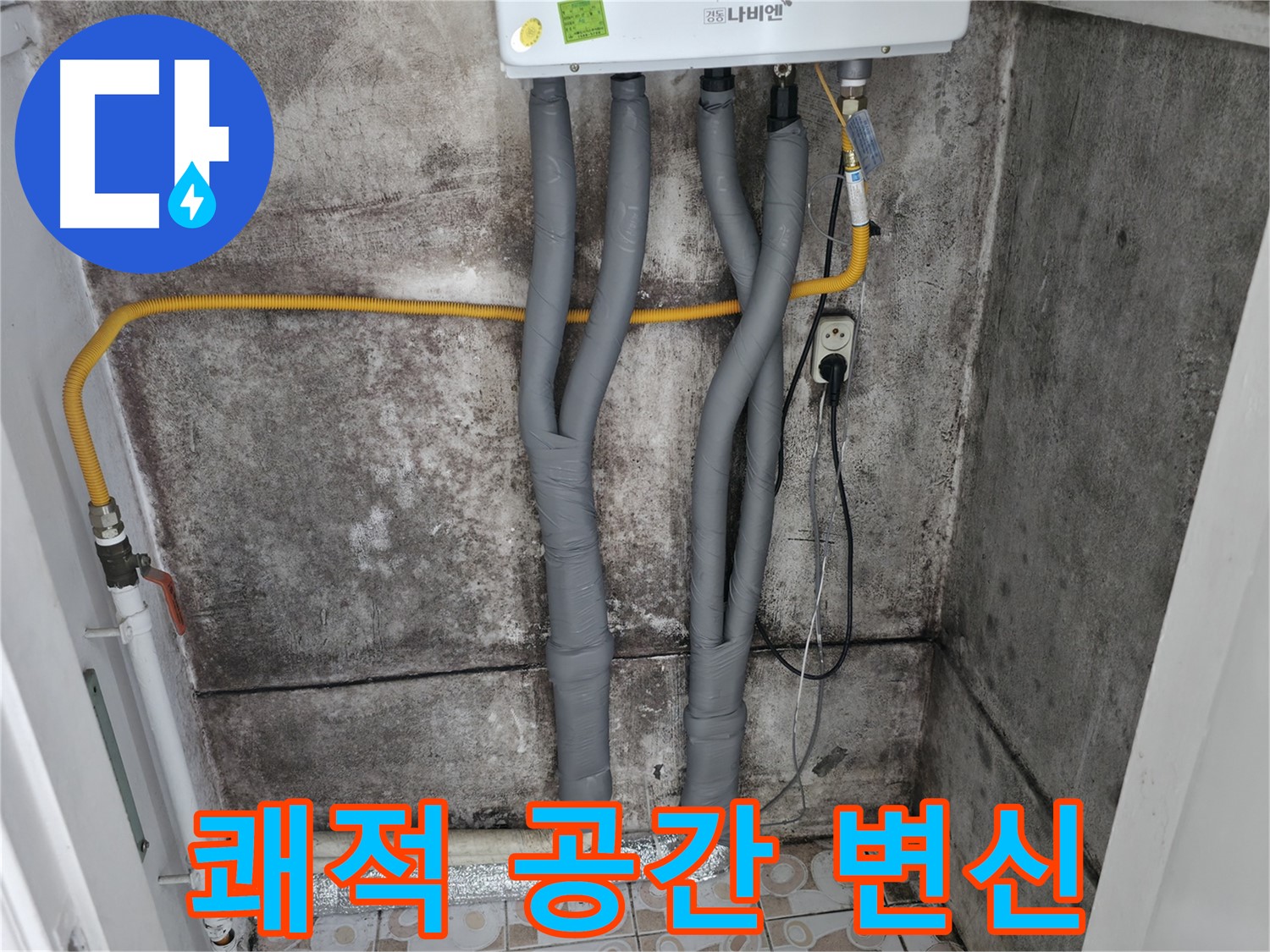 곰팡이 벽 제거 후 보일러 배관 단열 시공 - 쾌적한 공간으로 변신!