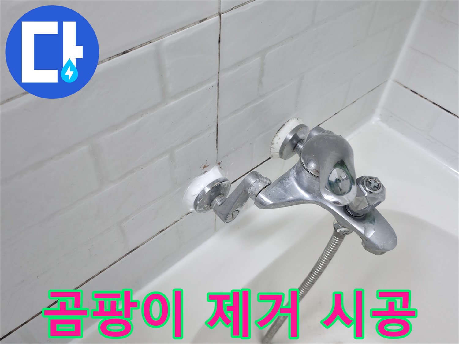 곰팡이 제거 후 실리콘 시공 - 깨끗하고 쾌적하게!