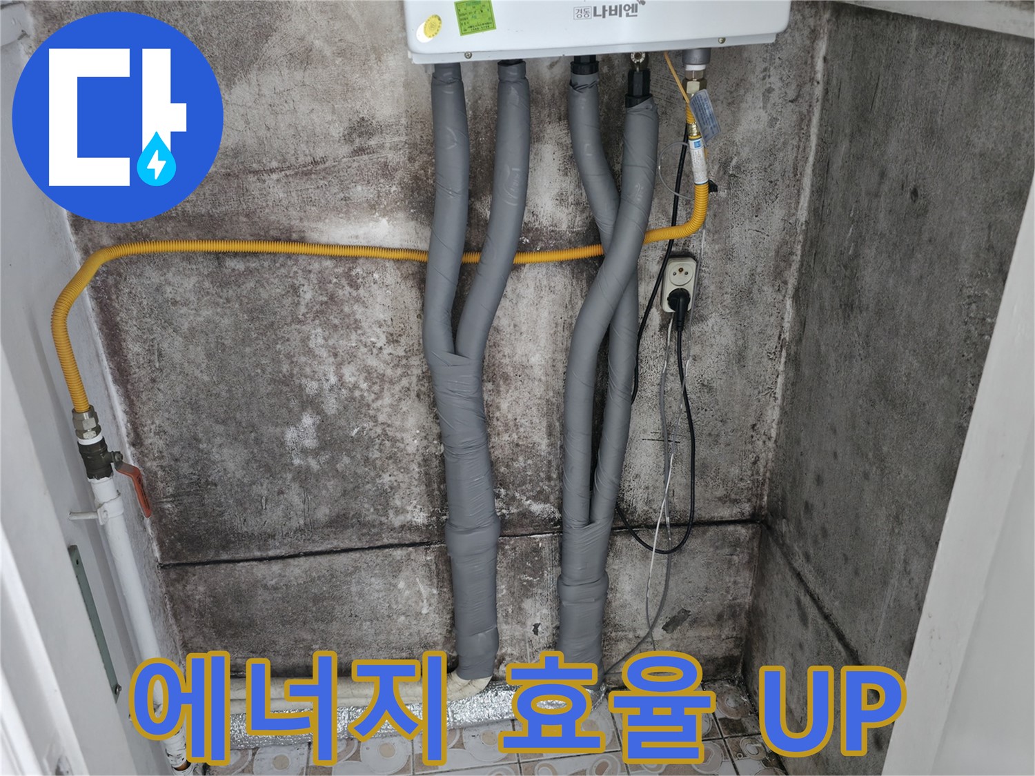 곰팡이 핀 벽과 보일러 배관 단열 시공 - 에너지 효율을 높여 난방비 절감 효과까지!