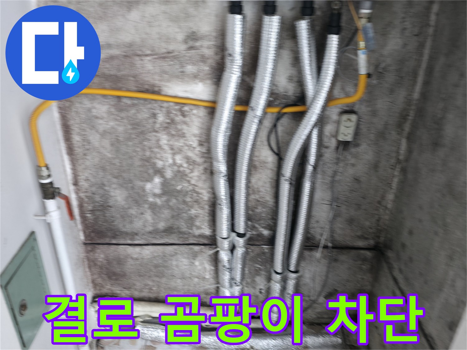 꼼꼼한 보온재 시공 - 결로와 곰팡이를 완벽하게 차단합니다.