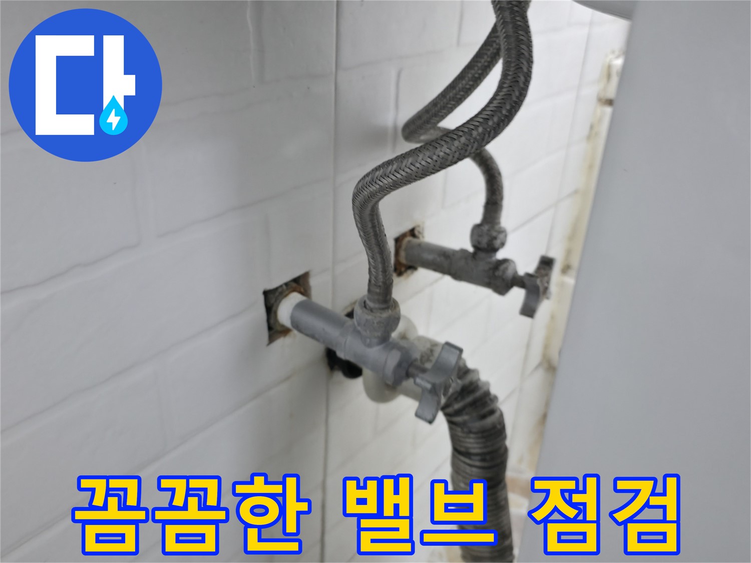 꼼꼼한 세탁기 밸브 점검 - 누수 문제 해결의 핵심