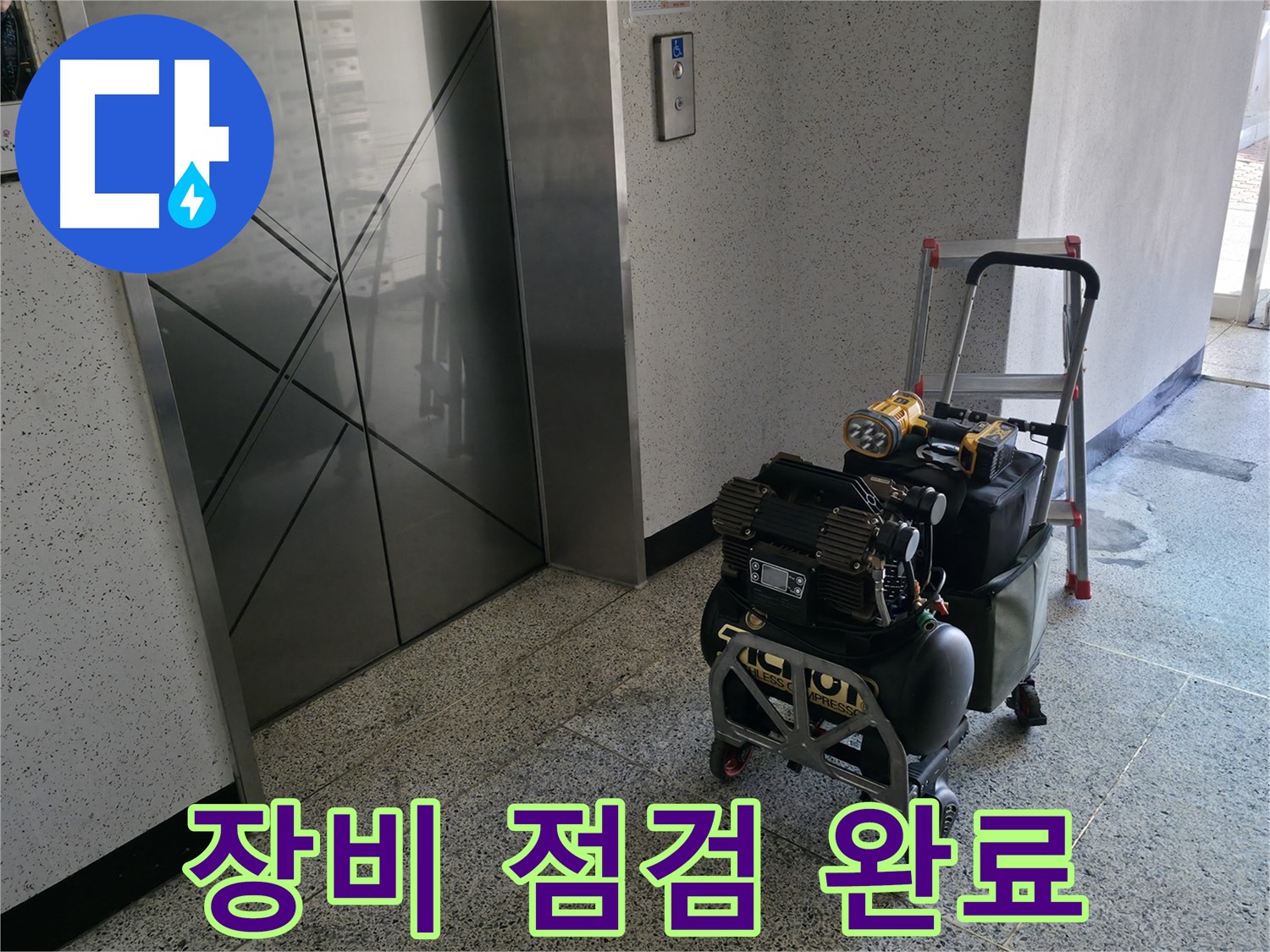 꼼꼼한 장비 점검 - 완벽한 누수 탐지를 위한 필수 과정입니다.