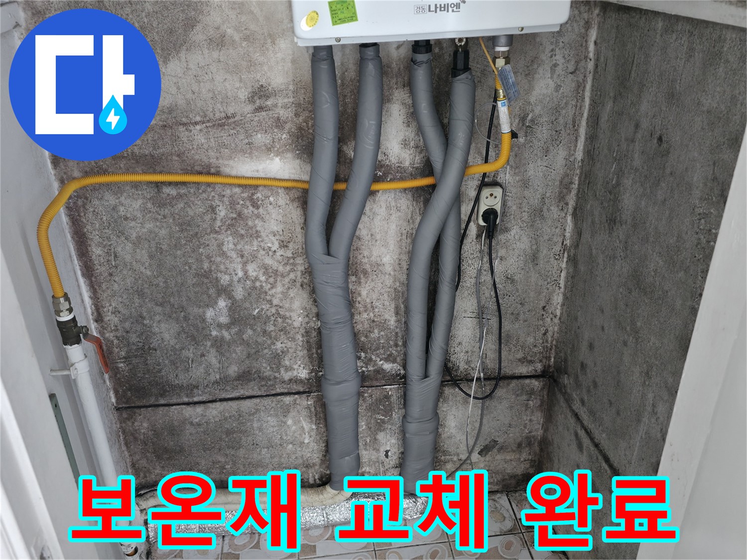 낡은 보일러 배관 보온재 교체 완료 - 에너지 효율을 높이고 난방비 절감 효과를 기대하세요.