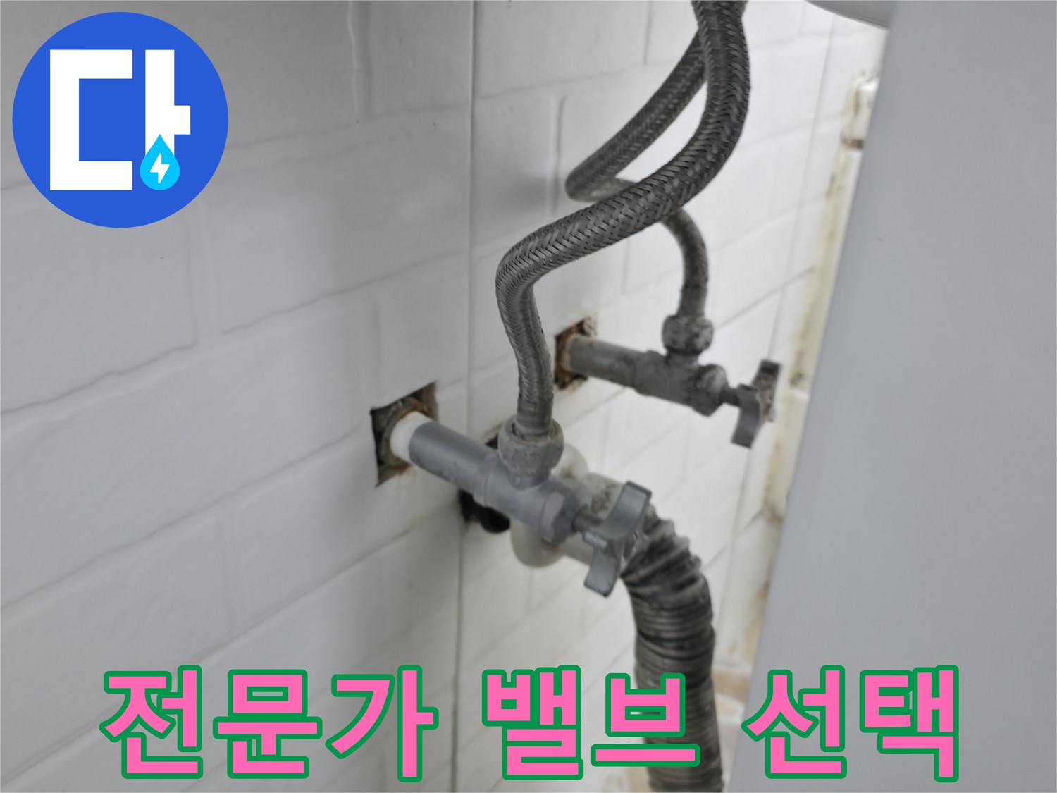 낡은 세탁기 밸브 - 서대문구 누수 전문가의 선택