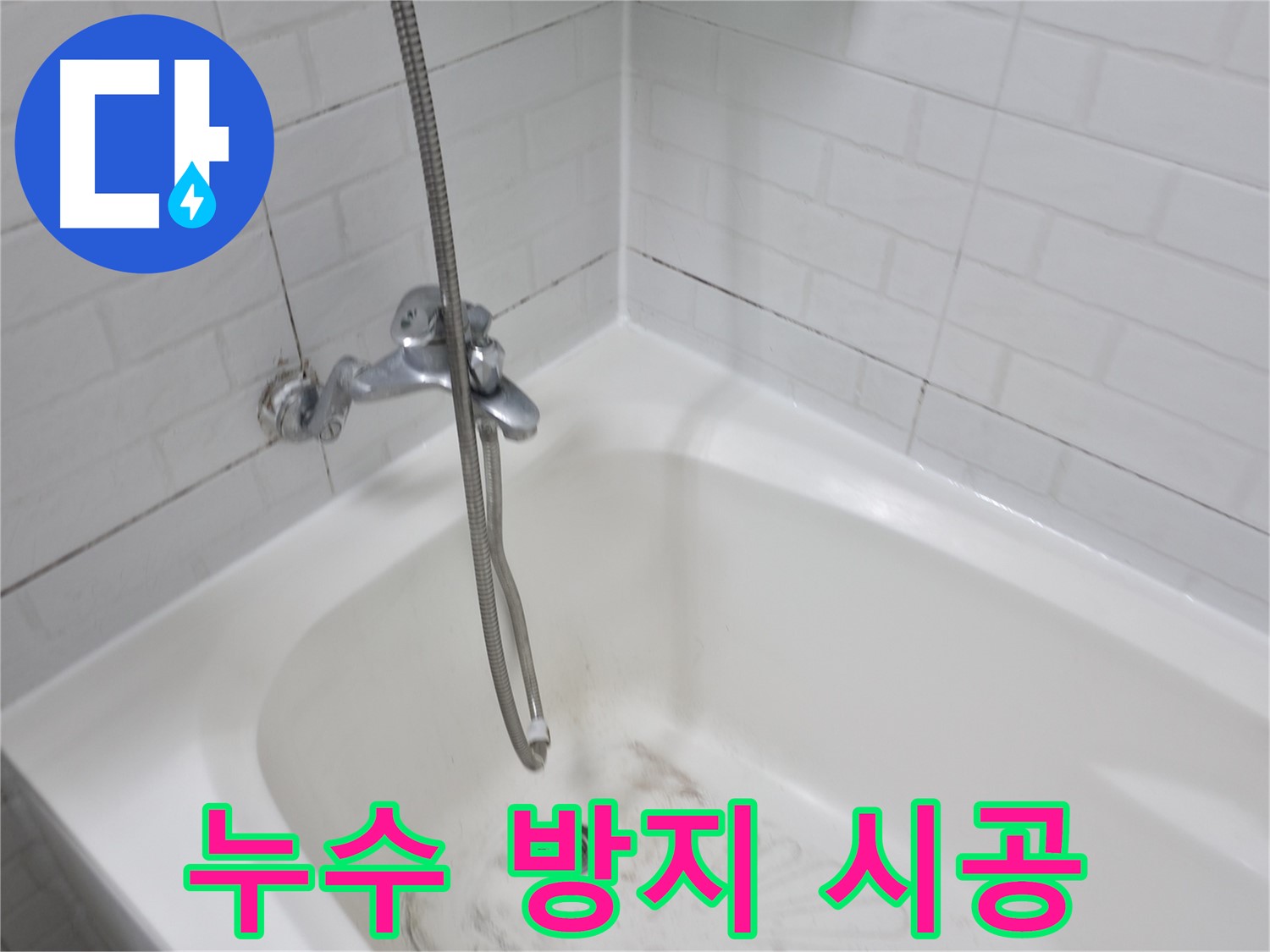 누수 방지를 위한 곰팡이 제거 - 깨끗한 타일 유지