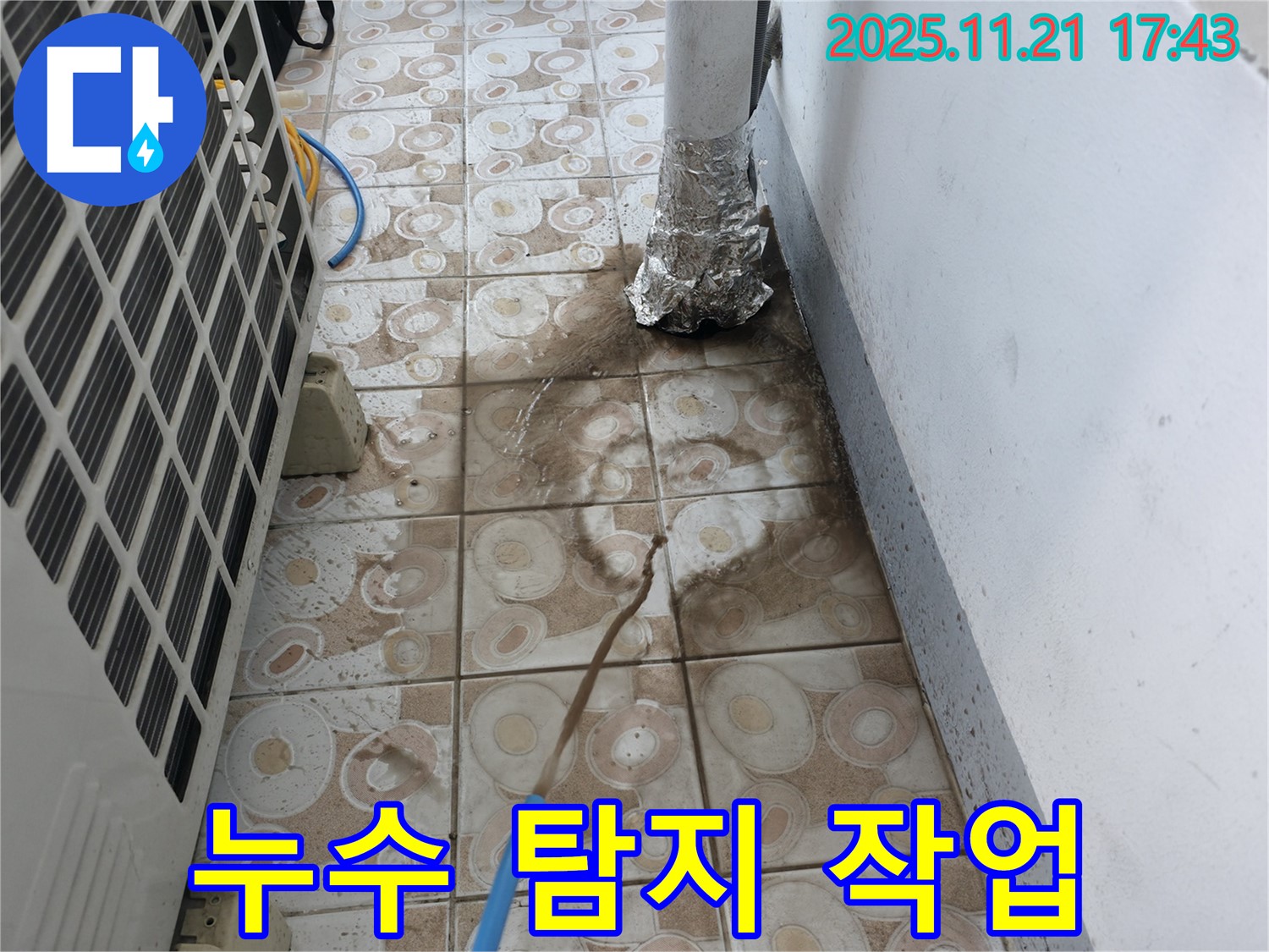 누수 탐지 장비를 사용하여 실외기 주변 누수 지점을 찾고 있는 모습 - 꼼꼼하게 살펴봐야죠.