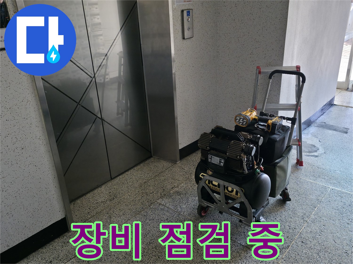 누수 탐지 전 꼼꼼한 장비 점검 - 안전하고 정확한 누수 탐지를 위해 장비 상태를 확인합니다.