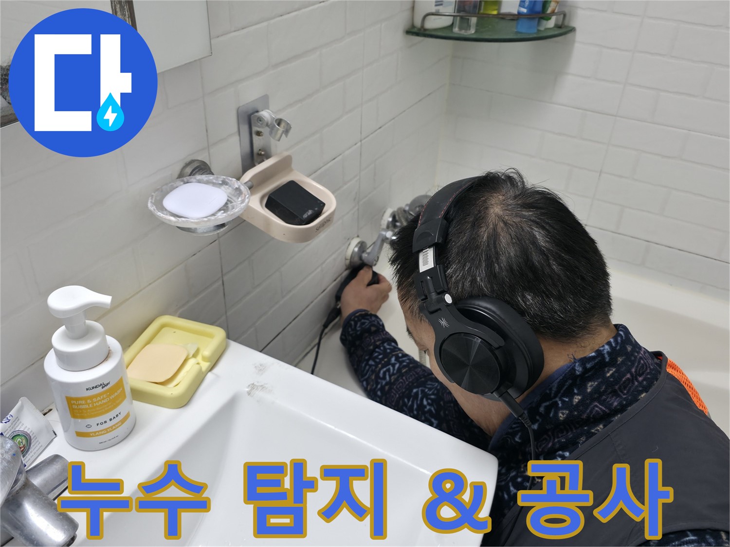 누수 탐지부터 공사까지 - 한 번에 완벽하게 해결해 드립니다.