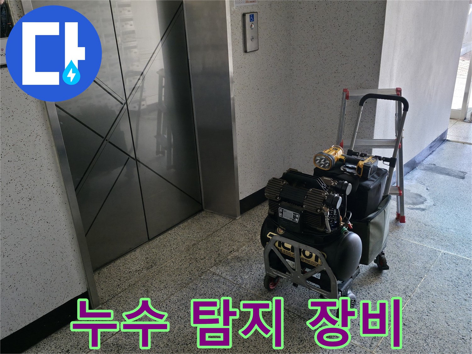 누수 탐지에 필요한 장비 준비 완료 - 꼼꼼한 검사를 위해 다양한 장비를 준비했습니다.