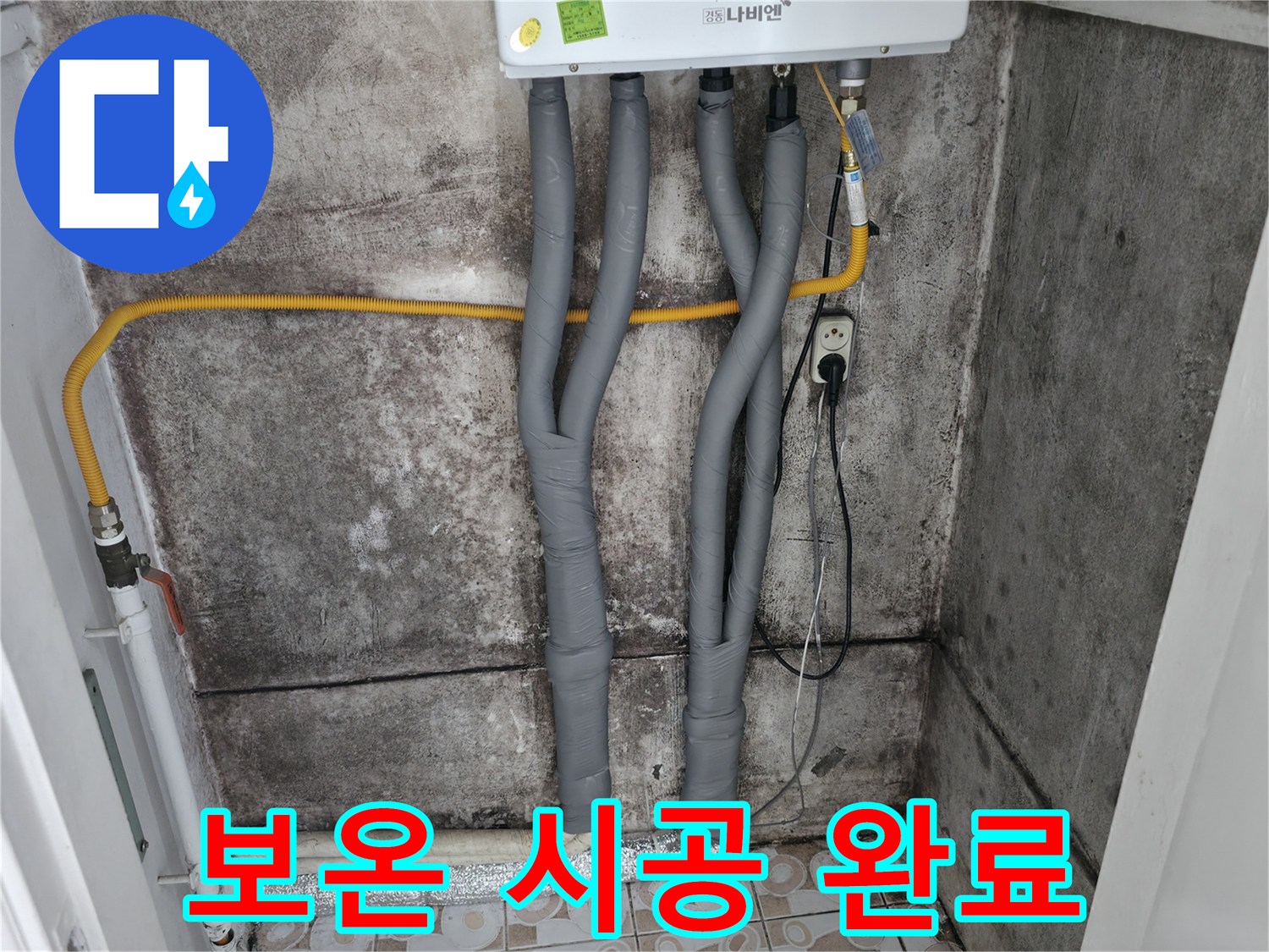 누수 해결 후 완벽하게 완료된 보온 시공 - 결로 걱정 없이 쾌적한 환경을 유지하세요.