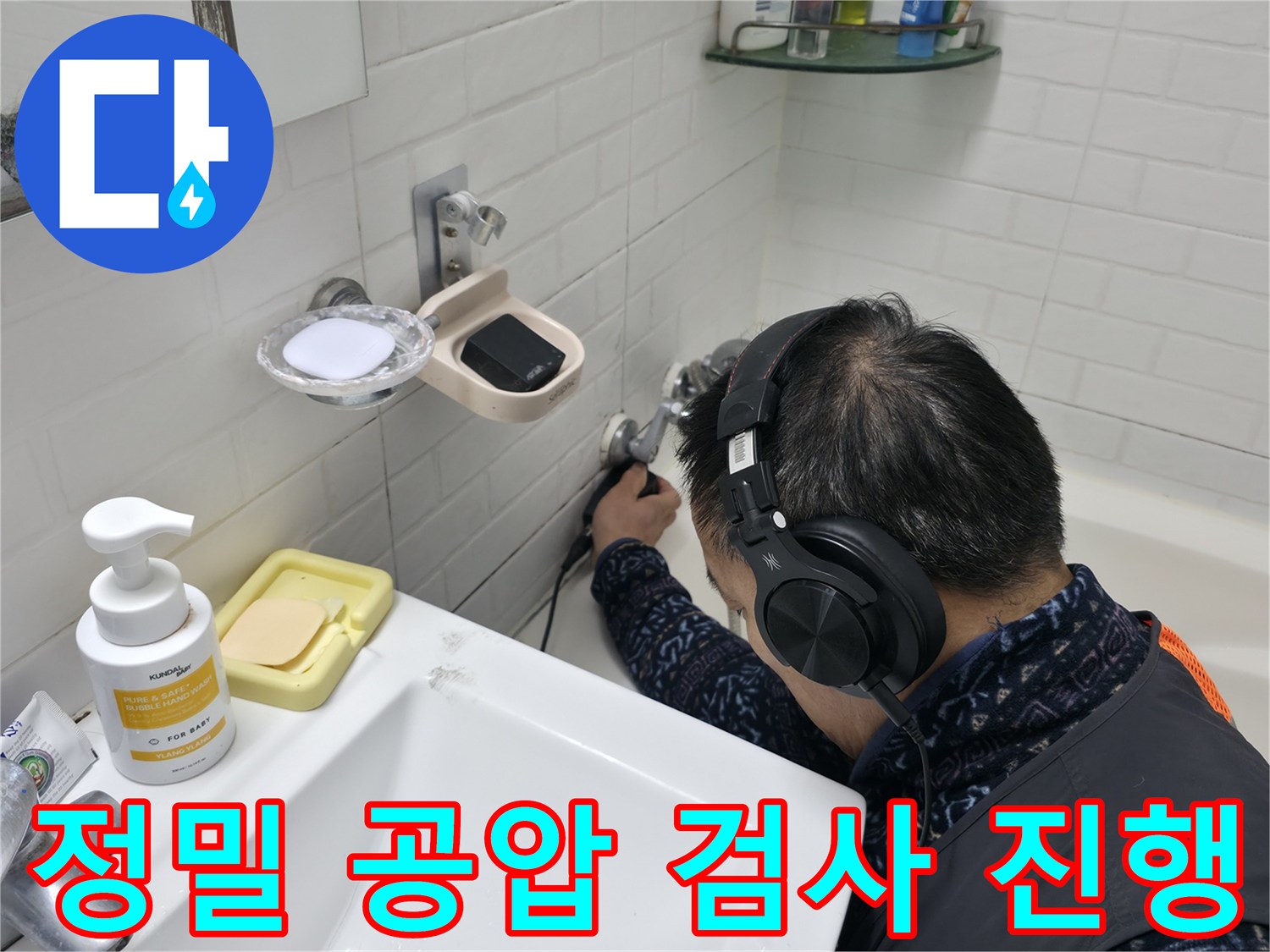 누수 해결을 위한 정밀 공압 검사 - 누수 위치를 찾아내는 핵심 과정입니다.