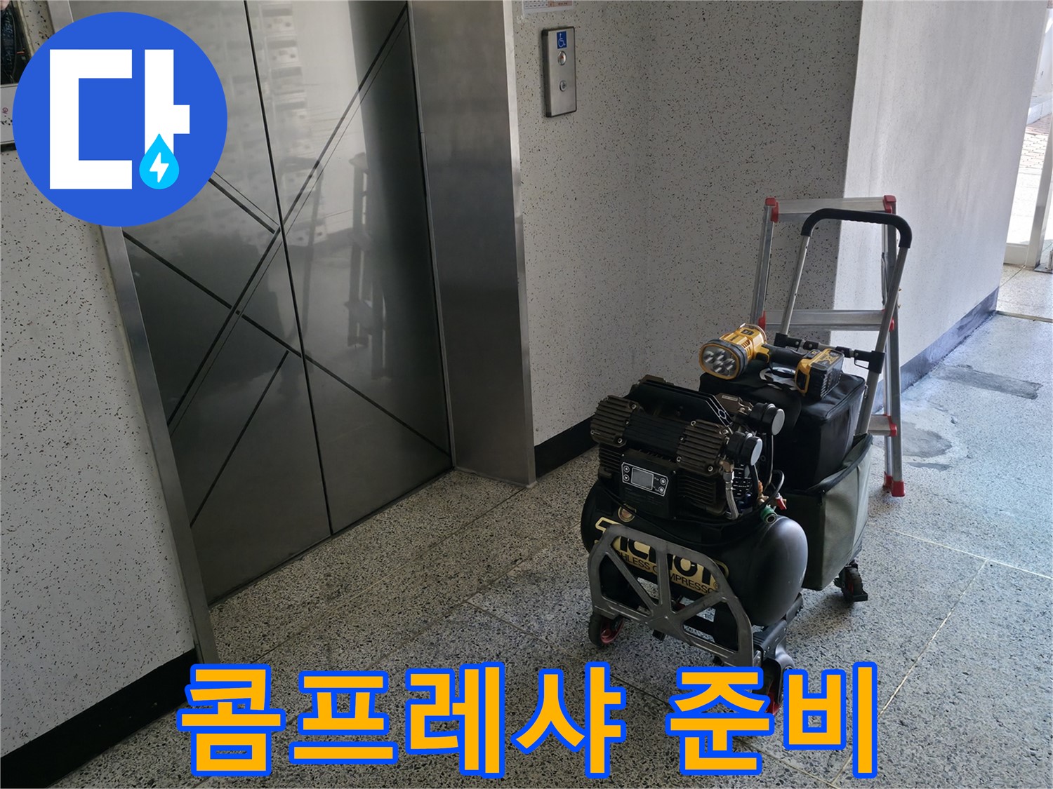누수 해결의 핵심 장비 콤프레샤 - 배관 내부 압력 검사를 위한 준비 완료.