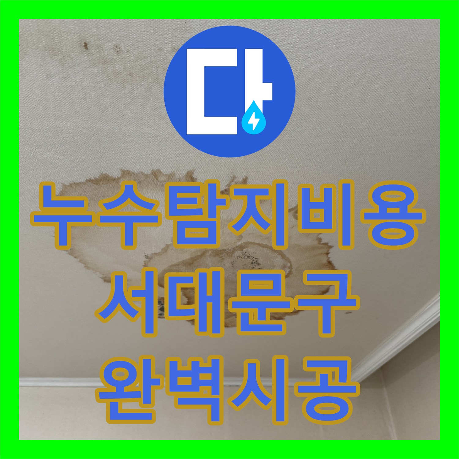 누수탐지비용이 궁금한 갑작스러운 누수 문제, 신속하게 탐지하고 공사하는 사례 서울 서대문구
