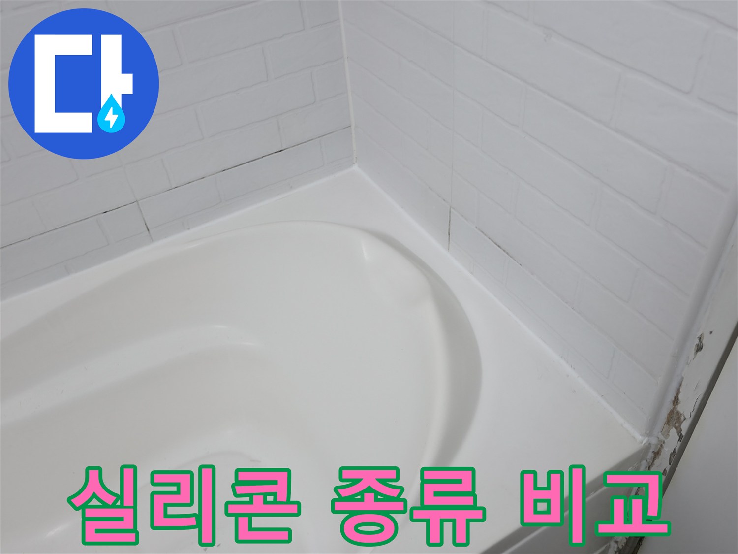 다양한 욕조 실리콘 종류 - 어떤 것을 선택해야 할까요?