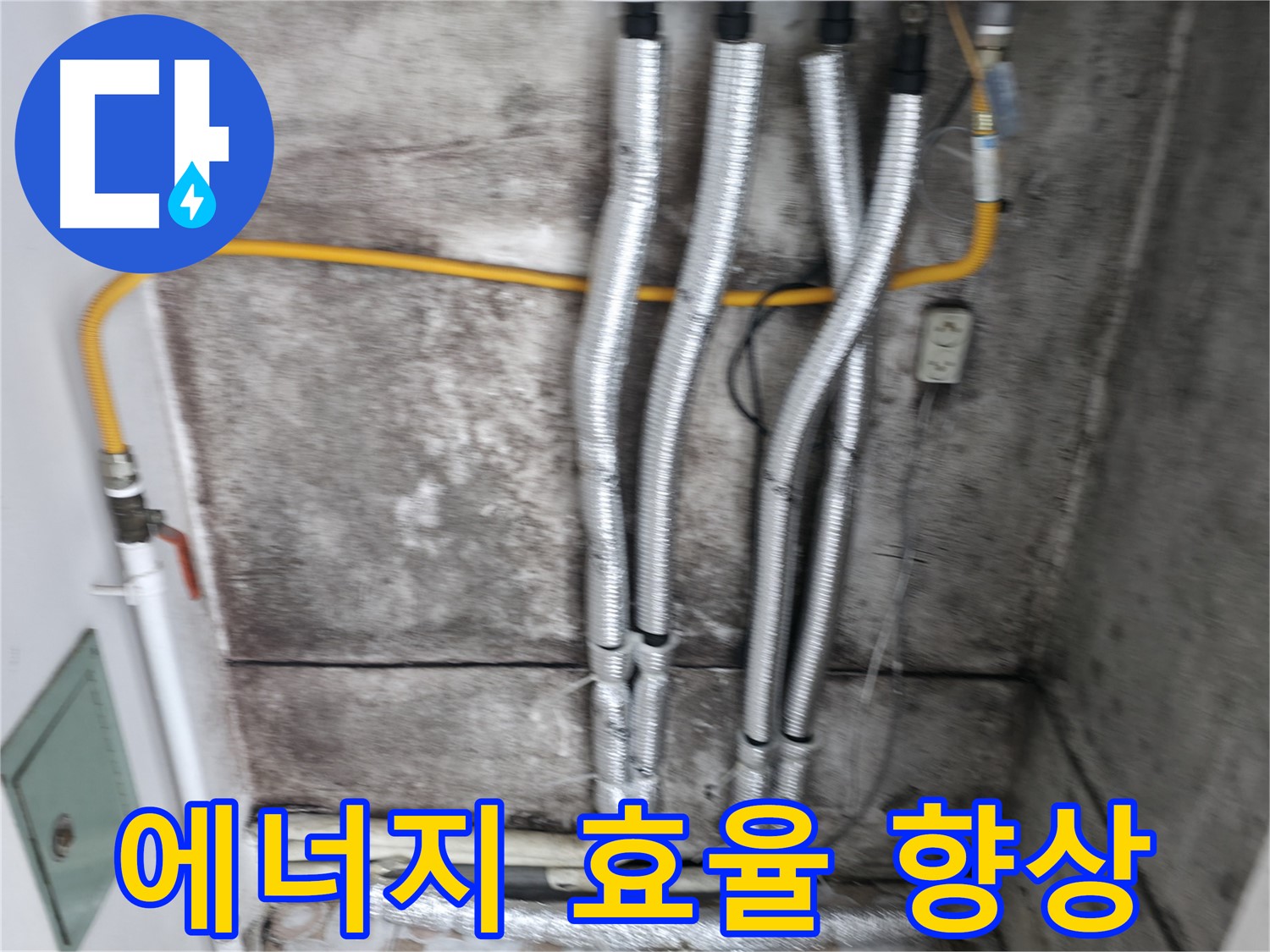 배관 교체 후 에너지 효율 증가 - 새 배관으로 교체하여 에너지 효율을 높여 드립니다.