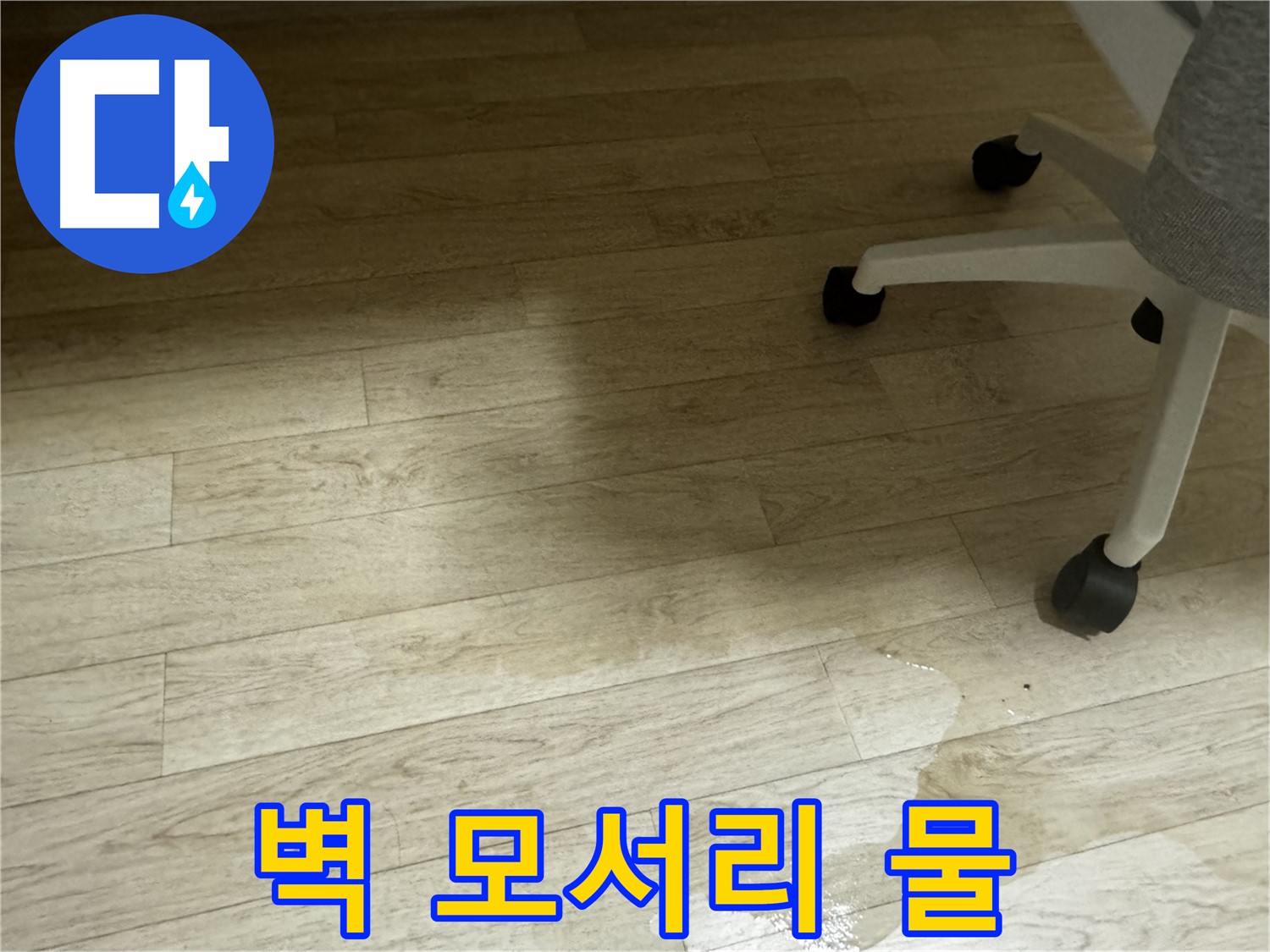 벽 모서리에 물자국이 있는 모습 - 누수 경로를 추정할 수 있습니다.