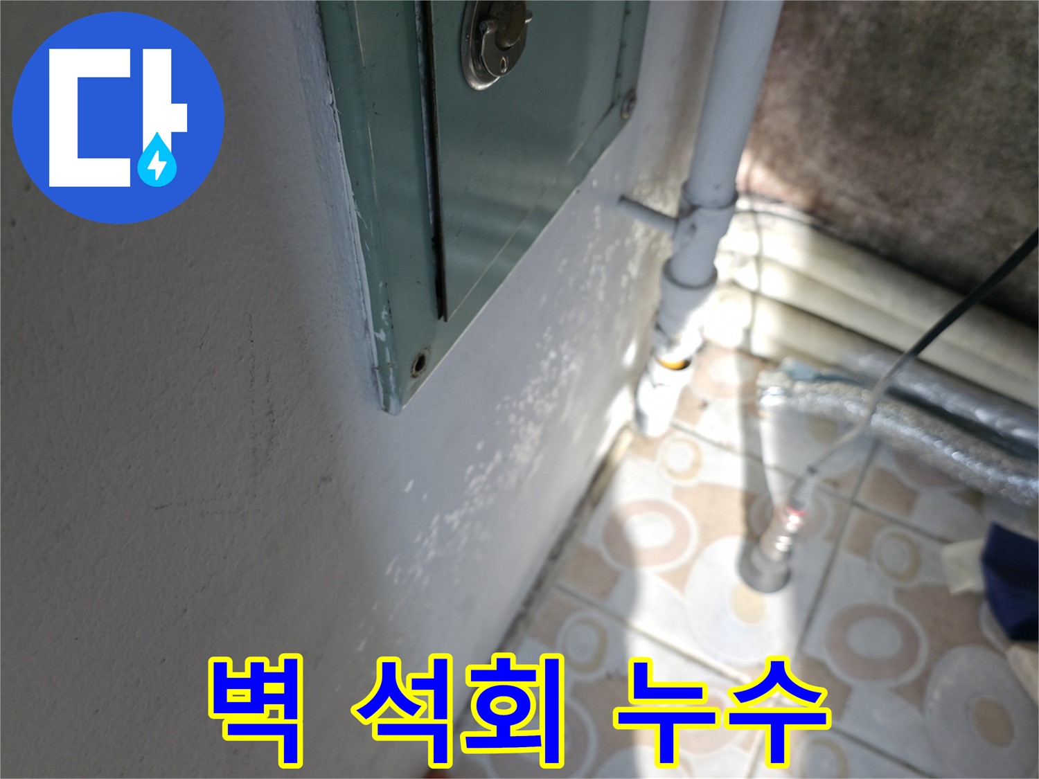 벽 석회 - 세검정 누수 문제, 서대문구 누수 해결 마스터가 책임집니다.